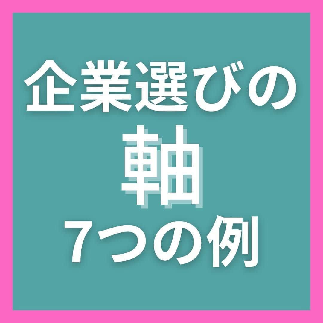 キャリんくのインスタグラム：「今回は企業選びの軸とは何があるのか、紹介して来ました！  自分の価値観と照らし合わせて、ぜひ参考にしてみてくださいね🌟  ＼ LINEでのサポート実施中 ／  ☁️3分で出来る自己分析 ☁️就職エージェントに無料相談 ☁️あなたに合った優良企業をご紹介します！  ▽ エントリーはこちらから ▽ @careelink」