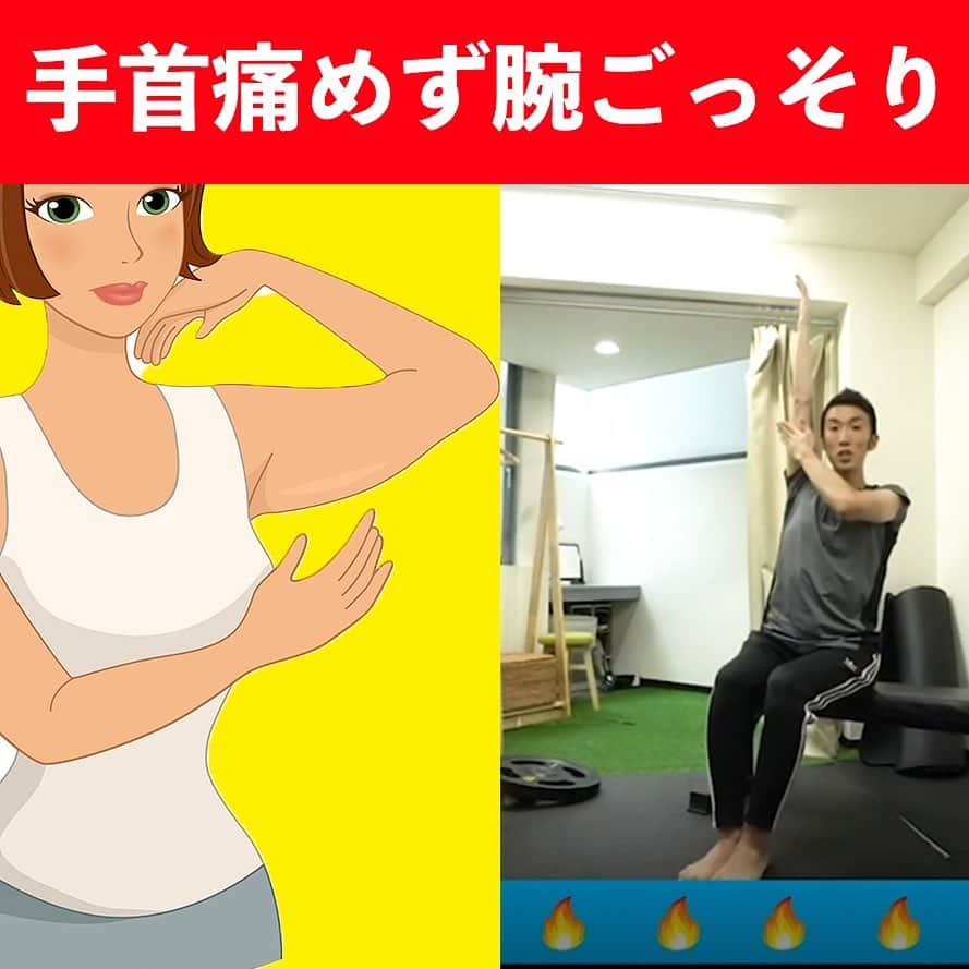 ととのえて、からだ。@渋谷発パーソナルトレーニングジムのインスタグラム：「手首痛くせず二の腕ダイエット♪  こんばんは、こんさんです😌  薄着じゃなくなったとはいえ、気になることの多い【二の腕】。  ぷよぷよな二の腕撃退すべく、腕立てとかやってみたけど手首痛くなってしまった、、、  そんな人は今回のエクササイズがおすすめです🙌  二の腕の筋肉は「肘を伸ばす」ことで刺激を入れることができます😌これは別に腕立てじゃなくても大丈夫なんです🔥  今回のエクササイズをしっかり取り組み、たんぱくたっぷりの食事をして、きれいなほっそり二の腕、ゲットしていきましょうねー！  （あとでやる！という人は「保存」しておくと良い感じです♪）  ＜＜ととからのひみつきちについて＞＞ ﻿ ﻿ ひみつきちでは、一般アカウントには無い濃いコンテンツを配信しています😌 ﻿ ﻿ ・限定ライブ（質疑応答、お食事のこと、ブートキャンプ、種目の詳細解説まで） ﻿ ﻿ ・限定コミュニティ（不定期のLINEグループで3週間の習慣化チャレンジ） ﻿ ﻿ ・限定動画（ダイエット以外にも応用出来る継続化、習慣化スキルについての動画） ﻿ ﻿ ・週報メルマガ（１週間分のメニューが届きます！もう「何やれば良い？」なんていうのがなくなります）﻿ ﻿ と盛り盛りのコンテンツがワンコインで楽しめます。プロフィールのURLから詳細をご覧になれますので、ぜひご参加くださいませ✨」