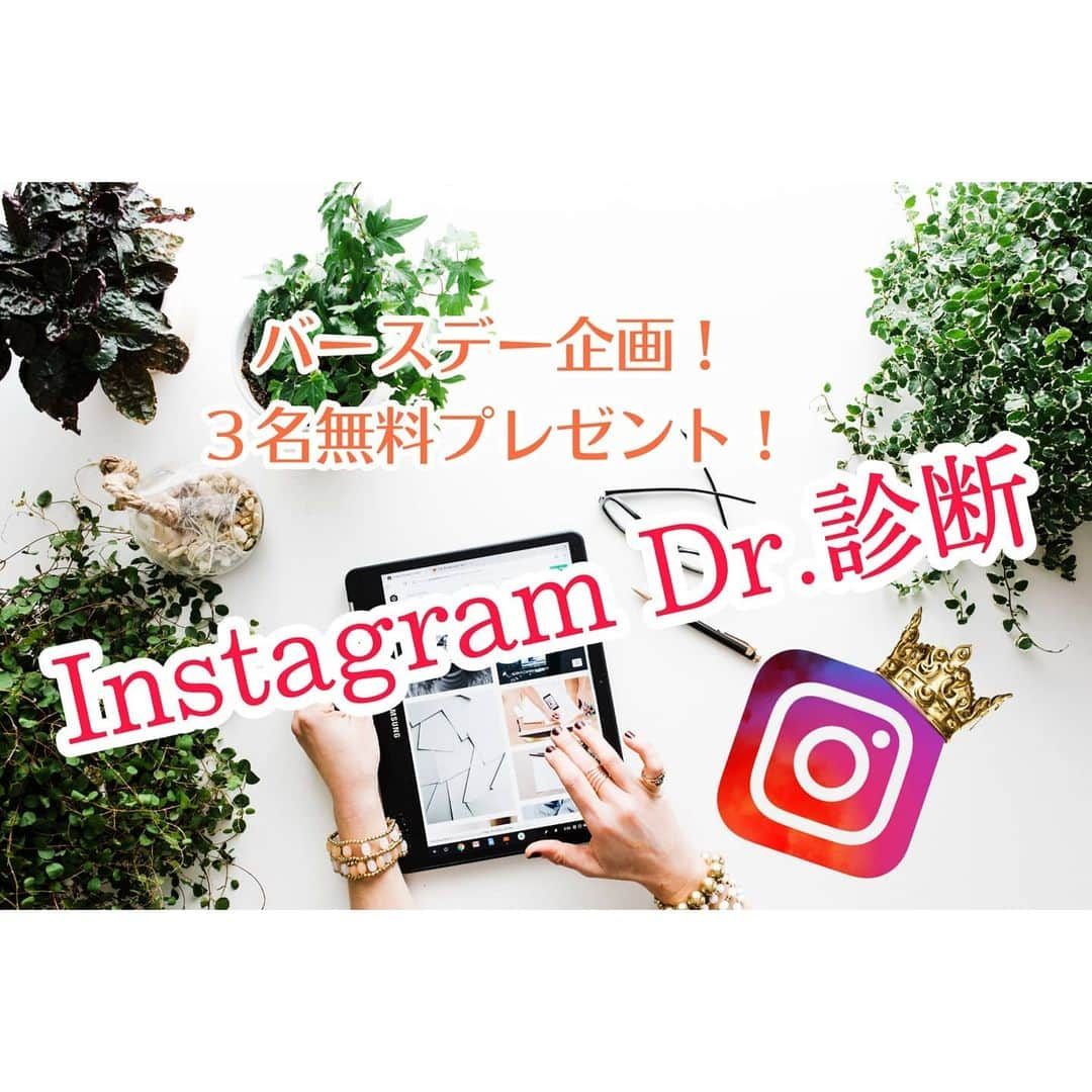 中村まきさんのインスタグラム写真 - (中村まきInstagram)「【バースデー企画🎁無料プレゼント応募スタート！】先日の誕生日にたくさんの方からコメント、DMなどたくさんいただきまして。  本当にありがたく、何か皆様にお返しできればと今回３名だけでは在りますが私から皆様へプレゼントを考えました！！  いつもインスタやSNSなどで、インスタグラムについてのご質問を多々お受けしております。  中でも多いのが ＊ご自身のInstagramがどうなのか ＊改善点や、もっとこうしたらいいか  など個別のインスタグラムの診断と そのアカウントに合った戦略方法  を知りたいというもの。  普段は、Instagramを見て、その方や企業様の状況をお聞きしアドバイスしておりますが。  今回3名だけ。  そのアカウントのInstagramの診断と戦略をお伝えする 「InstagramDoctor診断」を無料プレゼントします！！  募集要項は、ブログに記載しているのでストーリーまたはハイライトからぜひご確認くださいm(__)m そして、またこの記事をリポスト、シェアして頂けたら嬉しいですm(__)m 色んな方に届きますように！！  ※現在コンサル募集しておりません。 　企業様向けのInstagram講習、個人向けのアドバイスなどご相談やご感想などはDMにてお受けしておりますので、お気軽にメッセください✨  ＝＝＝＝＝＝＝ ■情報発信＆ご相談お問合せ 　中村まきオフィシャル公式LINE＞ プロフィール @buchimaki_1121 からご登録ください。 ＝＝＝＝＝＝＝  ■ライフスタイルアカウント  @buchimaki.lifestyle こちらからどうぞ。  #集客#ブランディング #コミュニティ#インスタ戦略 #福岡#インフルエンサー #SNS集客#社長#オンラインサロン#経営者#マーケティング#鹿児島#熊本#スクール#コンサルタント #無形商材#Instagram#起業 #宮崎#コンサルティング #インスタマーケ #フリーランス#女性起業家#ビジネス#ビジネスコンサル#企業講習」11月23日 21時23分 - buchimaki_1121