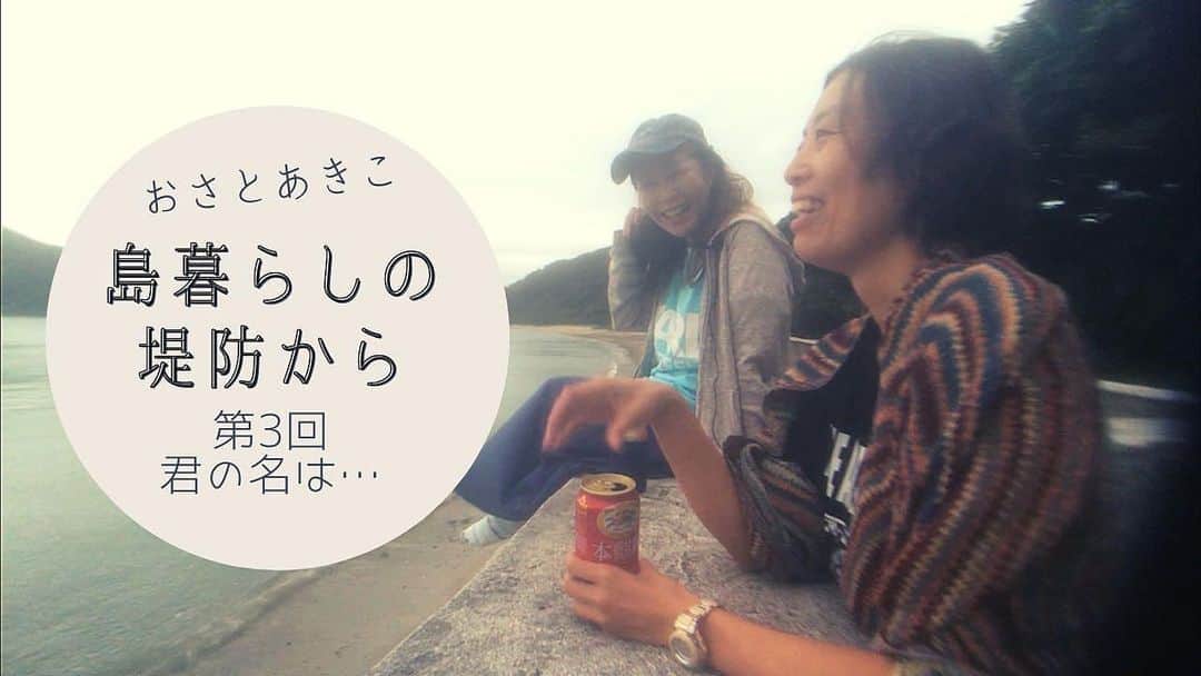 のインスタグラム：「『おさとあきこ』の『島暮らしの堤防から』第3回が配信されました📽  https://youtu.be/Ss6Y5HJhujE  今回のテーマは『君の名は…』と題して、わたしと　@osa8 さんのルーツとルーツから繋がる島とのご縁について話しています。  最近、ご近所さんからも見てるよ！　と言われることも多いこのYouTubeチャンネル。  ゆるゆると波音とともに島暮らしの日常を配信していくので、皆さまどうぞご覧くださいませ✨  #加計呂麻島  #奄美群島  #amamioshima  #amami #amamiisland  #kakeromajima #kakeroma #kakeromaisland  #kakeromacafe  #かけろまカフェ #島暮らし #離島暮らし #island #islandgirl  #islandlife #islandlifestyle #islandvibes  #islandview  #youtube  #youtuber  #youtubers  #sea #ocean #sunset #夕暮れの風景 #sky #japaneseview  #japanmovie  #japanyoutuber  #youtubechannel」