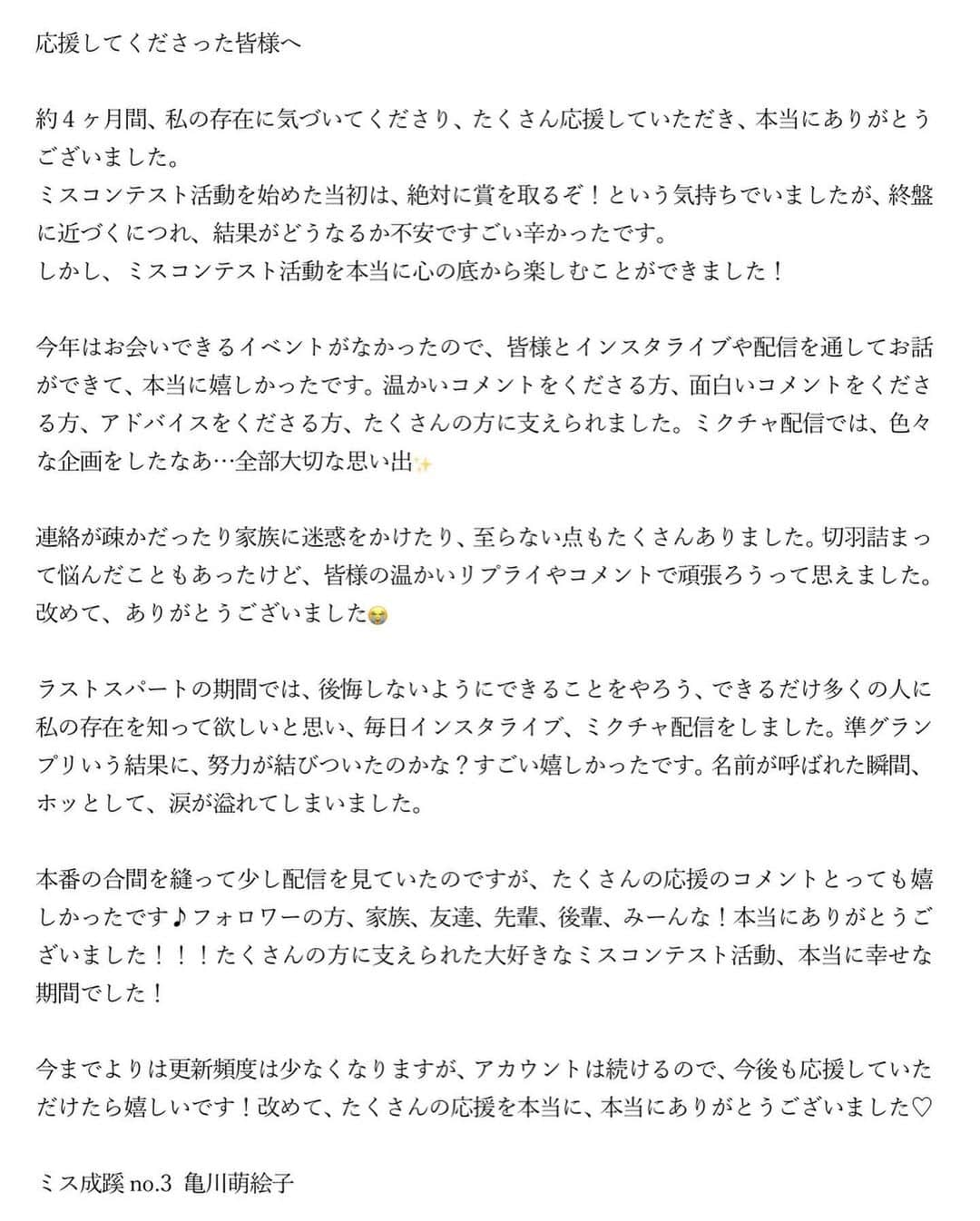 亀川萌絵子さんのインスタグラム写真 - (亀川萌絵子Instagram)「✨ミス成蹊コンテスト2020✨﻿ ﻿ 💍準グランプリ💍﻿ ・スマ留賞﻿ ・ももプリンセス賞﻿ ・Arknail賞﻿  をいただくことができました！﻿ 皆様、たくさんの応援本当にありがとうございました😭﻿ ﻿ 読んでいただけると嬉しいです🐢﻿ かめちゃんず大好き！﻿ #ミス成蹊コンテスト」11月23日 21時55分 - moeko_kamegawa