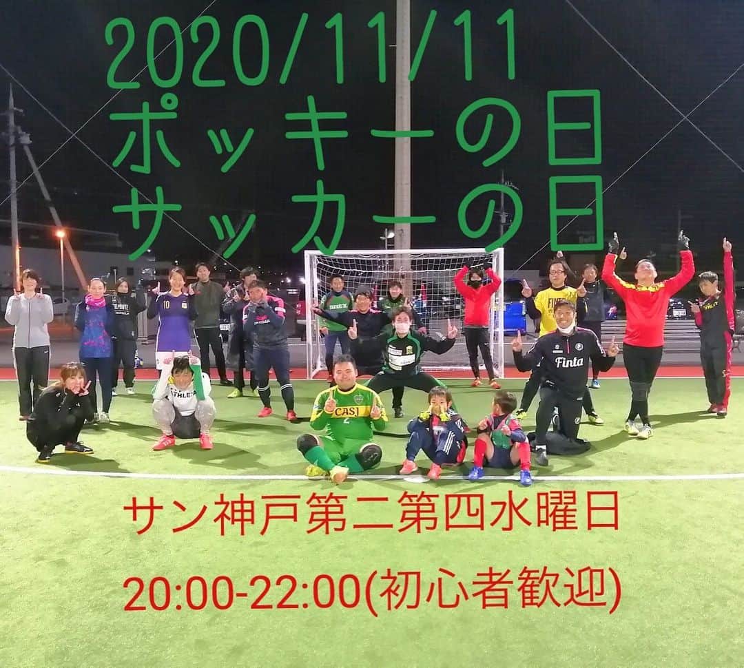 藤川朋樹のインスタグラム：「2020/11/11 サン神戸大人のフットボール教室 [ポッキーフェス]🗽🗽 #サン神戸 #個人参加フットサル #個人参加サッカー #垂水区 #初心者歓迎  #finta #activital」