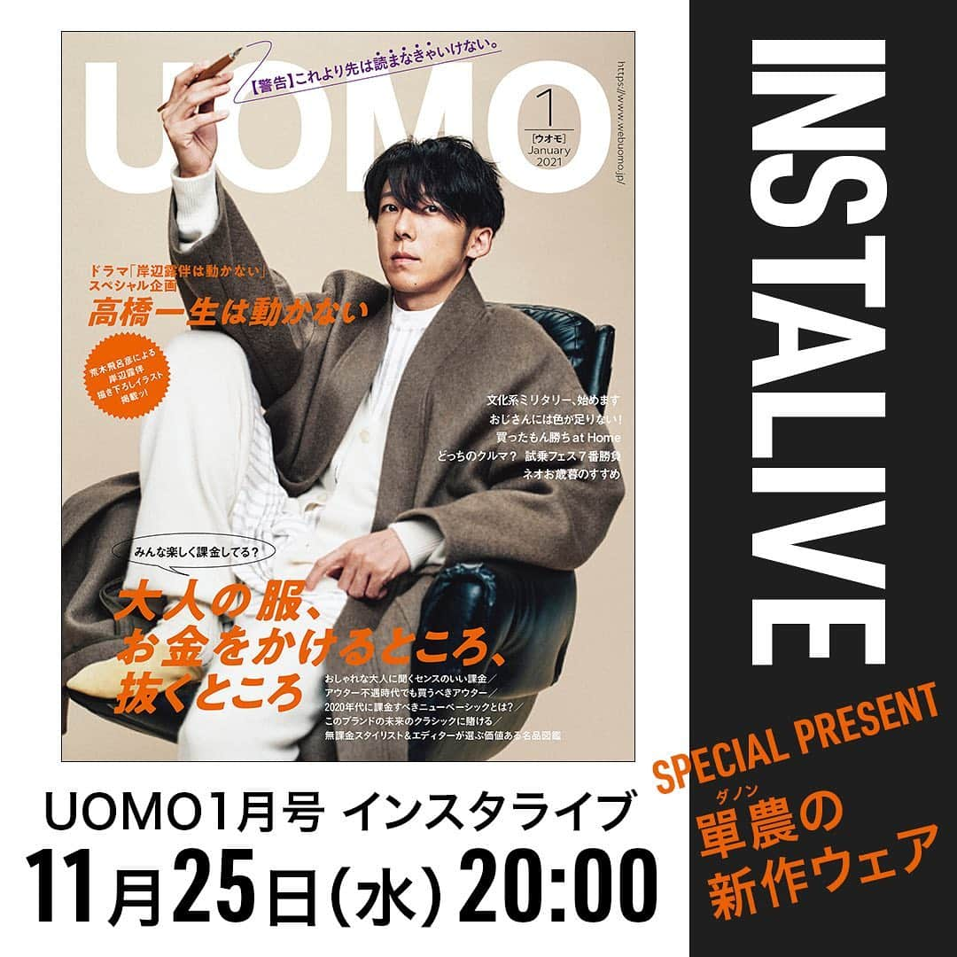 UOMOさんのインスタグラム写真 - (UOMOInstagram)「UOMO1月号の発売に合わせて、最新号の中身を紹介するインスタライブを25日20時から行います！　プレゼントは、最近青山にショップがオープンして話題の中国発ブランド、單農のTシャツです。お楽しみに！  #uomomagazine  #mensfashion #dannong  #單農」11月24日 7時43分 - uomo_magazine