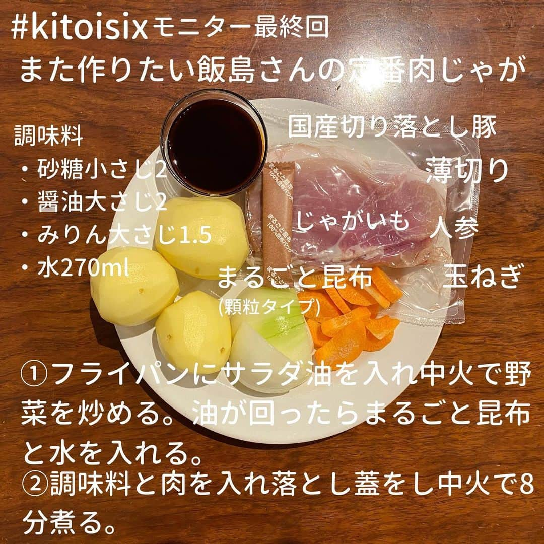 犬伏まりさんのインスタグラム写真 - (犬伏まりInstagram)「#kitoisixプレミアムモニターも﻿ いよいよ今回が最終回‼️﻿ ﻿ この投稿でkitoisixを始めてくださった方も﻿ いるようで嬉しい😆﻿ ﻿ 最終回の今回は﻿ 家庭料理の定番『肉じゃが』﻿ ﻿ 父は大阪出身で﻿ 母も徳島出身な我が家では﻿ 肉じゃがと云えば牛肉﻿ ﻿ もちろんカレーといえば牛肉🍛﻿ だったので﻿ 今回のミールキットは豚肉🐷で﻿ 新鮮でした☺️﻿ ﻿ そういえば、東京に住んでたとき﻿ 豚の肉じゃがやお正月のお雑煮には﻿ 驚いたなぁ😮﻿ ﻿ 東西の食文化の違いは﻿ 興味深いところです😂﻿ ﻿ ﻿ 今回も、仕事終わりに﻿ ストレスなくパパっとできて﻿ しかも美味しい😋﻿ 働く人、子育て世代、また1人ご飯にも﻿ ﻿ 簡単、時短！﻿ 安心、安全oisixミールキットが大活躍でした❣️﻿ ﻿ 魅力①献立不要！﻿ 魅力②仕事帰りの買い出し不要！﻿ 魅力③帰宅20分でちゃちゃっとご飯！﻿ 魅力④食材が美味しい！﻿ 魅力⑤料理のレパートリーが増えるのにゴミは減る！！﻿ ﻿ ﻿ 平日、仕事終わりに保育園のお迎え。﻿ その足でスーパー行くのってすごく苦痛でした😂車から月齢の違う子供2人下ろして、鞄もって買い物袋もって、子供をカートに乗せて。﻿ 途中で降りるだの、乗るだの。﻿ あれ欲しいだの、ガチャガチャしたいだの。。。やっとの思いで買い込んだ食材(重い)を肩にかけて、カートから子供を降ろし、1人は抱っこ、もう1人は手をしっかり繋いで、、、﻿ また車にもどり、荷物を乗せて、子供をのせて1人はチャイルドシートに乗せるタイミングでぐずりだして😱﻿ ﻿ この荷物と子供の乗せ降ろしを帰宅時にもう一回。。。﻿ ﻿ 帰ってすぐにご飯を食べたい子供たち😭﻿ ママと遊びたい子供たち😵﻿ ﻿ 明日の献立﻿ 明日の仕事のtodo﻿ 明日の子供の保育園の必要物﻿ 明日の夫の帰宅時間﻿ ﻿ 眠る瞬間まで何かに追われてるような﻿ 気持ちになるお母さん﻿ ﻿ kitoisixのミールキットを試してみて﻿ この多忙タスクから献立を考えたり、買い物リストを書いたり、家族の栄養や子供たちへ出来るだけ手作りを食べさせたい母心、帰宅後の調理や買い出し、ゴミ捨てなどなど﻿ ﻿ たくさんのタスクを解消できた瞬間﻿ ﻿ すーーーーごく﻿ 楽になりました😊❤️﻿ ﻿ 手を抜くっていう意味のラクじゃなく﻿ 少し気を抜いて余裕が生まれて﻿ 仕事終わり、お家に帰るのが『楽』しみになった❣️﻿ ﻿ そんな感じです😊﻿ ﻿ 『今日はミールキットが、届く日だ❤️』﻿ そんな些細な楽しみが日常を豊かにしてくれます✨﻿ ﻿ ﻿ ﻿ ﻿ #自炊　#時短レシピ #簡単レシピ #インスタレシピ　#節約料理　#料理献立 #手抜き　#料理　#cooking  #子育てママ　#ぶっしー食堂　#一皿料理　#デリスタグラム #日々ご飯　#手料理　#foodytable #フーディーテーブル　#マカロニメイト　#家族ごはん　#簡単料理　#oisixプレミアムモニター #oisix #kitoisix #pr #ミールキット」11月24日 7時49分 - bussymari