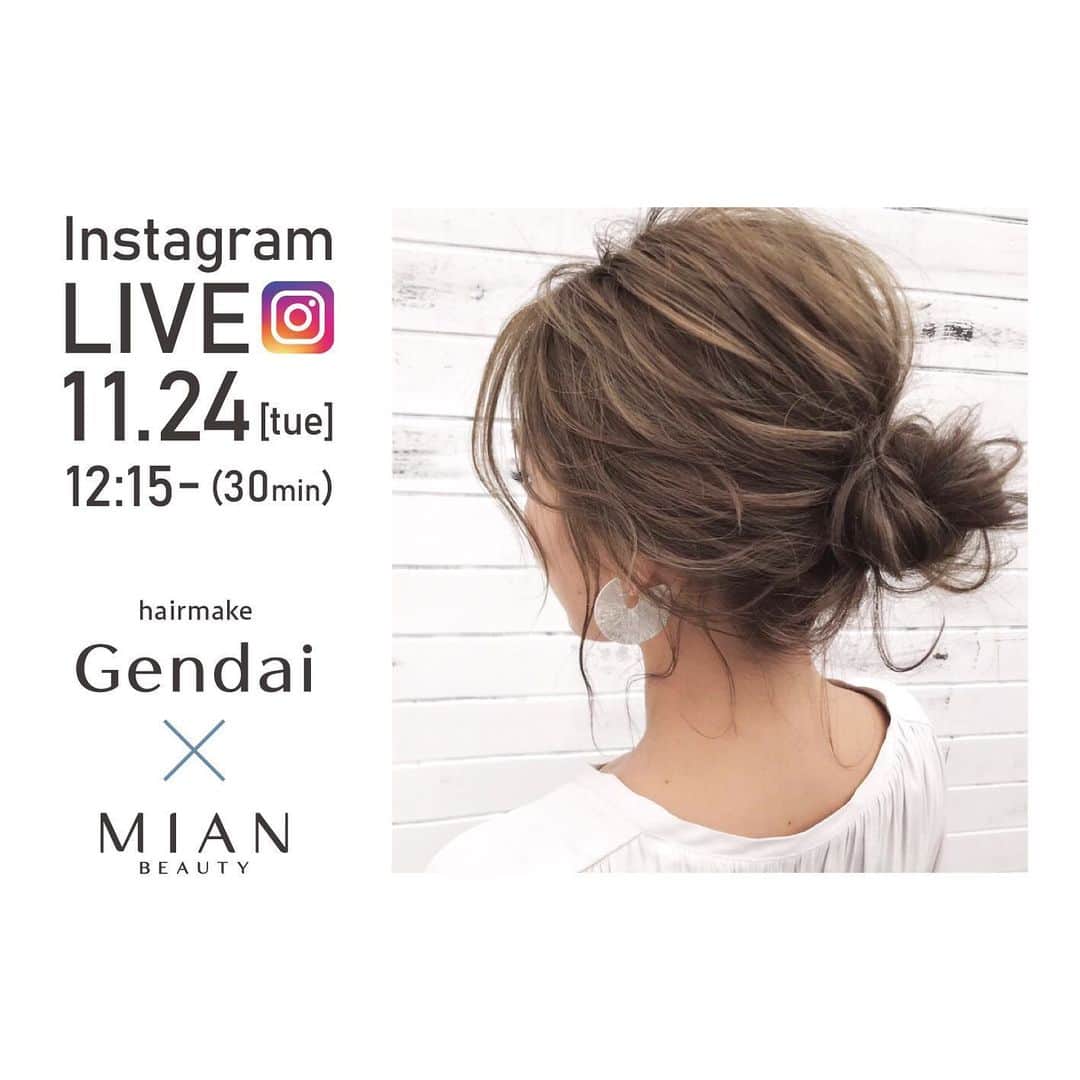 フォードヘア化粧品のインスタグラム：「本日昼LIVE開催‼︎Gendai(@gen_dai )×MIAN（@mian_beauty）  . 11月24日（火）12:15～ 『仕上げで差をつける！Gendai流アレンジテク』 . アカ抜けヘアアレンジを得意とするGendaiさんが、 アレンジのポイントである、「崩し方、後れ毛の出し方」等を中心とした レクチュアーをおこないます♪ . . #フォードヘア化粧品はミアンビューティーへ #MIANBEAUTY #ミアンビューティー #やさしくわたしらしく #三口産業 #美容室専売品 #ヘアサロン #美容室 #美容師 #プロフェッショナル #美容#ヘアアレンジ#アレンジ#ヘアアレンジ簡単#セルフアレンジ#ヘアアレンジ解説#ヘアアレンジ講習#ヘアアレンジやり方#ヘアスタイリング#ヘアアレンジ動画」