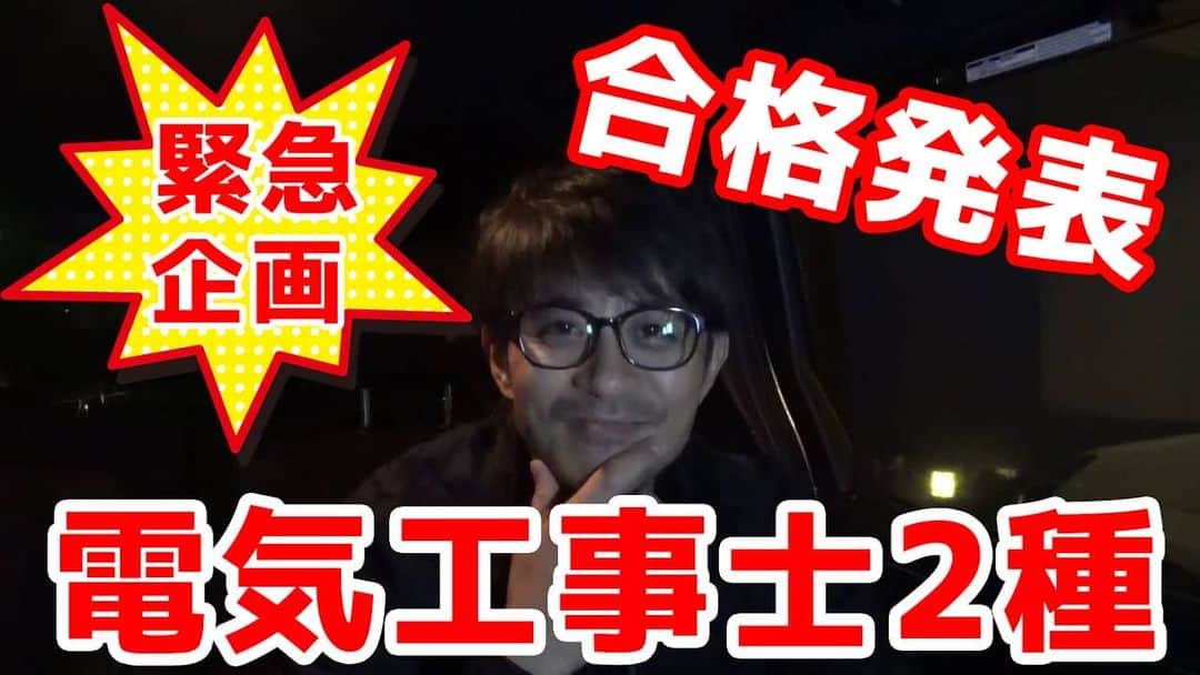 のインスタグラム：「夜分遅くに申し訳ありませんm(_ _)m 斉藤祥太の電気工事士2種の結果発表がありました。 緊急企画！ 合格発表の結果を収録しました！ そして、いち早く編集して載せたいと思い作業しました。 YouTubeへの更新は24日18時に更新します！ 合否に関わらず、アップすると祥太が言ったのでそのままアップします。  #斉藤祥太　#祥太慶太チャンネル　#電気工事士2種　#電気工事士二種　#合格発表　#合否　#ドキドキ」