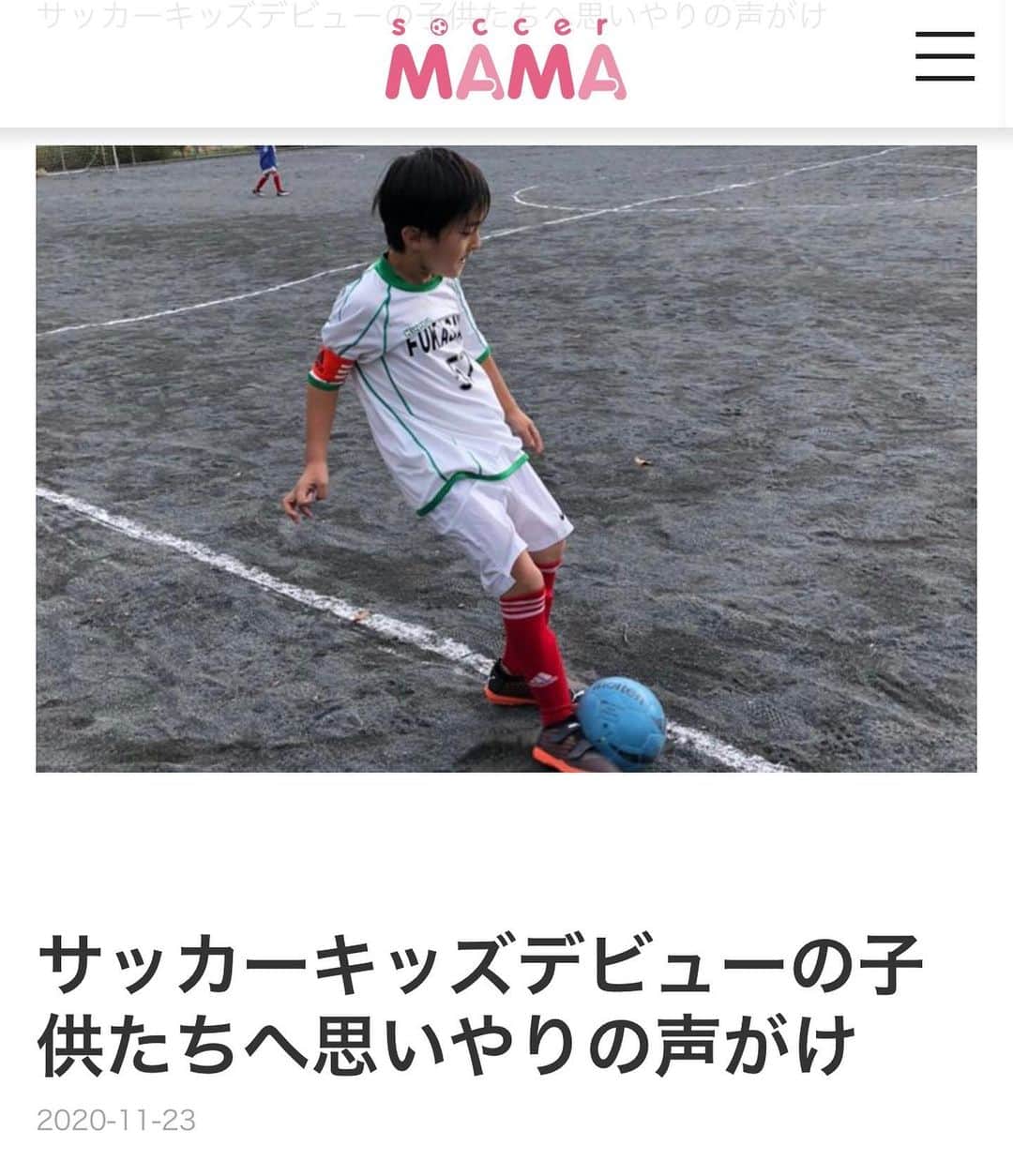 細田阿也さんのインスタグラム写真 - (細田阿也Instagram)「@soccer__mama  #サカママ #サカママコラム UPされました！  https://soccermama.jp/node/2958  #サッカーデビュー　の #サッカーキッズ　たちへ #サッカー　という　#スポーツ　を通じて #仲間　からの　声かけがやる気　活力となりますように  相手を認め、思いやれる優しさが 一歩となりますように、、  息子だけでなく サッカーキッズが サッカーを嫌いにならず続けて 楽しい！と思ってもらえるように #サカママ　としてサポートしたいと思っています！！  #コラム　#ライター」11月24日 9時14分 - hosodaaya