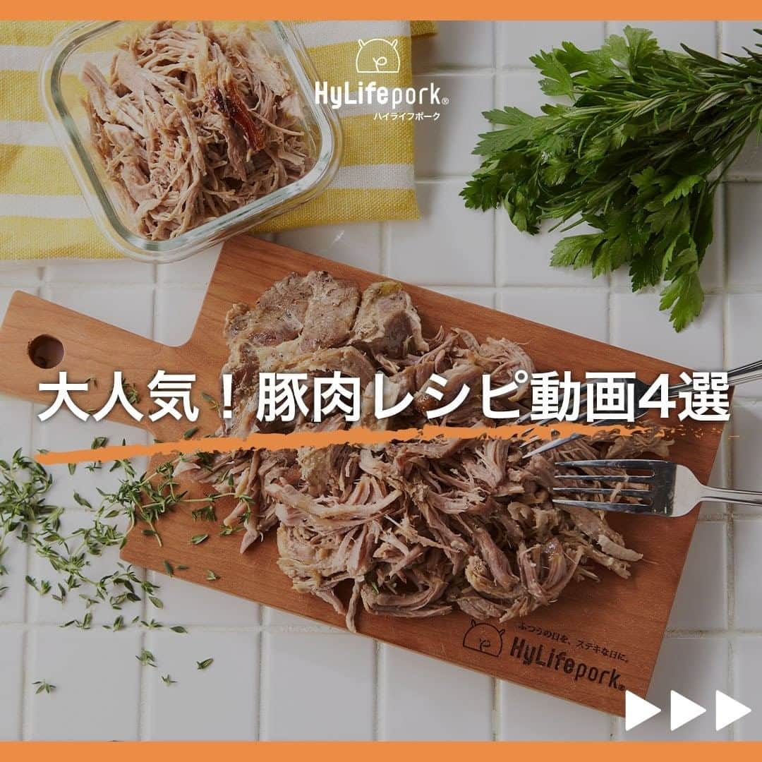 HyLifeporkTABLE代官山さんのインスタグラム写真 - (HyLifeporkTABLE代官山Instagram)「フォロワーさんが選んだ過去の人気レシピをご紹介♪  材料を入れて煮込むだけ！プルドポーク🐖  厚切りポークが簡単に柔らかく焼ける３・３・６分の法則🍖  ご飯が止まらなくなるガーリックステーキ🥩  お子さんも大好きなナポリタン🍝  これからも色々な豚肉料理をご紹介させていただきますので ぜひチェックしてください✨ -----------------------------------------  日本の皆さま向けに、安心安全でおいしい豚肉をお届けしている、 ハイライフポーク公式アカウントです。ハイライフポークを使ったさまざまなレシピや皆さまの豚肉料理を紹介しております。 ぜひ皆様も #ぶたごはん を付けて投稿してくださいね♪ -----------------------------------------  #hylifepork #hylifeporktable #ハイライフポーク #ハイライフポークテーブル #豚肉料理 #豚肉レシピ #豚肉 #ポーク #レシピ #お肉料理 #家庭料理 #おうちごはん #豊かな食卓 #今日のおいしい食卓 #料理好きな人と繋がりたい #フーディーテーブル #ごはん日記 #手作りごはん #クッキングラム #飯スタグラム #私のおいしい写真 #おいしい時間 #美味しいご飯 #美味しいもの大好き #カナダ #カナダ旅行 #人気レシピ #プルドポーク #厚切りポーク」11月24日 17時00分 - hylifepork