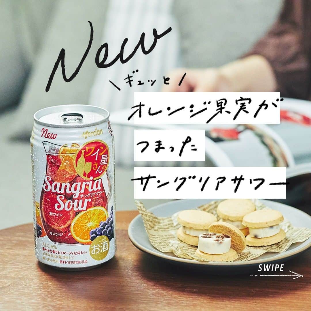 のインスタグラム：「. 帰り道に立ち寄る、 いつものコンビニ。 . 新商品があるとついつい チェックしてしまいます。 . 見つけたのは 「ワイン屋さんのサングリアサワー 赤ワイン×オレンジ」。 . みずみずしい果物が詰まった パッケージに惹かれて、 手に取ることにしました。 . さっそく晩ご飯のあとに、乾杯。 . 赤ワインの軽やかな風味に、 ギュッと詰まった果実の 爽やかな組み合わせのサングリアサワー。 . オレンジ果汁のまるで手搾りしたような、 ピール感や苦みが感じられて ちょっぴり贅沢な気持ちになれます。 . おつまみに選んだのは 好物の小岩井レーズンアンドバター。 . シンプルなクッキーに挟んで、 レーズンバターサンドにしていただきます。 . バターのなめらかな口当たりと レーズンのアクセントが効いて 少し贅沢な気分のときにぴったりです。 . 夜をゆっくり過ごすおともに。 気持ちを華やかにしてくれる サングリアサワーに出合いました。 . ＊＊＊﻿ . 日々の暮らしに乾杯を🍻 . 乾杯のある暮らし で みなさまのとっておきの楽しみ方を ぜひ教えてください✨ . ＝＝＝＝＝﻿ 「ワイン屋さんのサングリアサワー　赤ワイン×オレンジ」﻿ アルコール分 6% 350ml コンビニエンスストア限定 ＝＝＝＝＝﻿ ﻿ . #キリンビール #キリン #乾杯のある暮らし #暮らしを楽しむ #きょうのキリン #お酒好きと繋がりたい #おうち居酒屋﻿ #KIRIN #麒麟 #コンビニ限定 #サングリア #サングリアサワー #ワイン屋さんのサングリアサワー #赤ワイン #オレンジ #レーズンバター #お酒に合う料理 #飲酒タグラム #飲酒たぐらむ #酒スタグラム　#宅呑み #家飲み #家呑み #宅飲み #レーズンバターサンド #おつまみごはん #おつまみメニュー #今日のおつまみ #今日の一杯 #小岩井レーズンアンドバター」