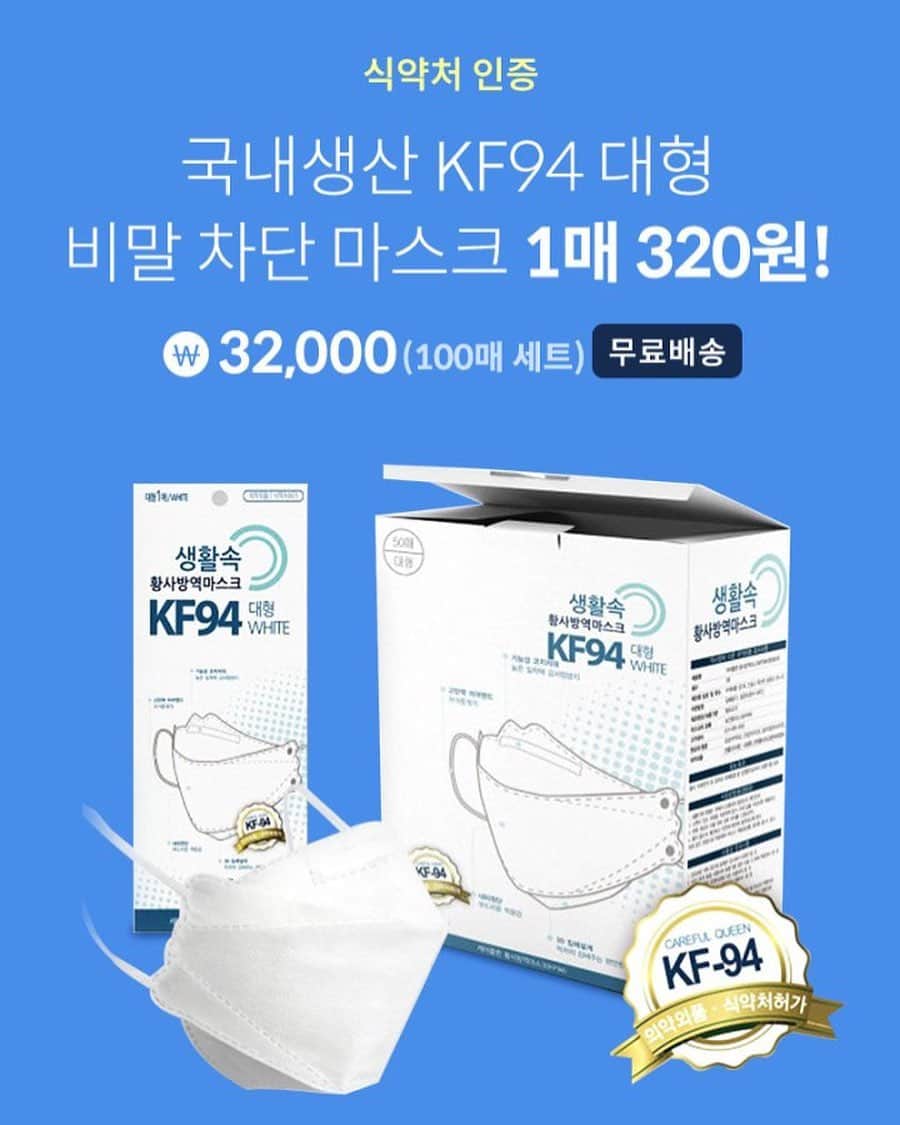 ingerliselilleさんのインスタグラム写真 - (ingerliselilleInstagram)「국내생산 비말차단 마스크 100장 특가! 🔥1매 320원!🔥KF94 비말차단 마스크 대형😷 . 🚨오늘부터 수도권 '사회적거리두기' 2단계🚨 . ✔️무료배송 32,000원⭐️51% 할인가 ✔️11/24(화)~11/30(월) 까지 ✔️사이즈 - 대형( 가로21cm X 세로8cm) ✔️구성 - 개별 낱개포장 100장 세트 . 🛒@housegram_ 프로필 링크 또는 하우스앱에서 ‘KF94’ 검색하셔도 구매 가능합니다. . 🟡 국내생산 KF94 대형 마스크 100매 세트 무료배송 3만원대🙂 . 안감, 피부자극시험성적서 인증! . 🟡 겉감 + MB필터 + 안감의 3중 구조와 부드러운 착용감😷 . #숨쉬기편한마스크 #접착식입체마스크 . 부드러운 내피 원단은 기본! . 기능성 코지지대 김서림 방지기능 입술에 닿지 않는 구조 . 민감한 시기 철저한 개인위생으로 코로나 예방에 힘내서 이겨내요! 💪 . 쏟아지는 마스크 제품 속 착용시 귀가 아프지는 않는지 쉽게 뜯어지지 않는지 입술 닿는 부분이 위생적인지 . 철저한 테스트 과정을 거쳐 엄선된 마스크 세트랍니다🤗 . . 생활에 꼭 필요한 #위생필수템 하우스앱에서 만나보세요 🤗 . . #하우스앱 #하우스스토어 #하우스공구 #하우스그램 #마스크특가 #마스크공구 #kf94 #비말차단마스크 #개인위생 #마스크」11月24日 17時02分 - houseapp_official