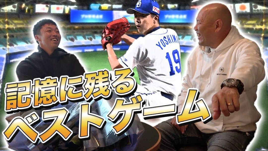 小田幸平のインスタグラム：「今回も天童(吉見投手)と 記憶の残っているベストゲームを聞いたら.....  本日19時公開です お楽しみに♪  ▼チャンネル登録&通知ONでお待ち下さい！」