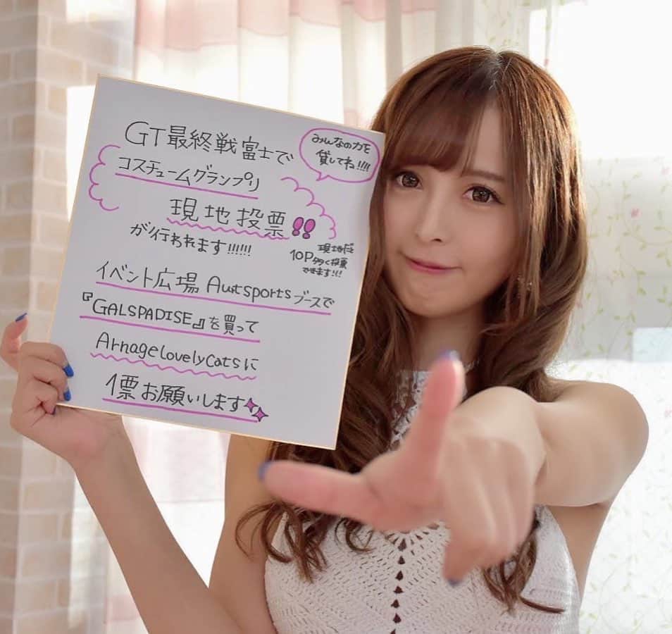 葵井えりかのインスタグラム：「【大切なお知らせ🧡】  今週末GT富士戦はRQ4人が全揃います☺️  そしてRQ大賞の現地投票も🙏 コスチューム部門はチームの看板を背負ってる投票だと思ってるので去年からチームの為に頑張ってきました！  本当は書きたいこといっぱいあるけど、まずは現地投票よろしくお願いします🥰  #supergt#arnageracing#arnagelovelycats #racequeen #コスチューム大賞#応援よろしくお願いします」