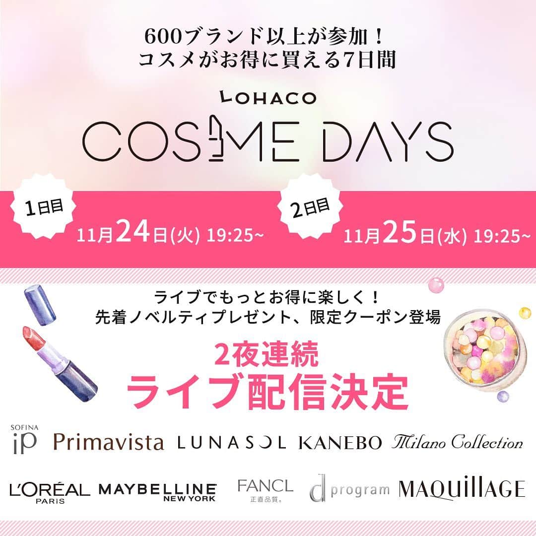 LOHACO（ロハコ）さんのインスタグラム写真 - (LOHACO（ロハコ）Instagram)「＼COSME DAYS 本日スタート！／  コスメ・スキンケアの約600ブランド14,000アイテム以上がお得に買える7日間が11月30日（月）23:59まで開催中！  対象コスメを合計2,000円（税込）以上ご購入＆期間中エントリーで購入金額の20～30％が戻ってきますよ。  クリスマスコフレ、福袋、OUTLETタイムセール、掘り出し物50%OFFクーポンなど、お得な企画盛りだくさんです。   また、本日、11月24日（火）、25日（水）はライブ配信も実施します！  本日のライブ配信中からスタートするノベルティプレゼントも。  1回のご注文でライブ登場商品など対象のコスメ商品を合計6,000円（税込）ご購入いただくと、LOHACOオリジナルのランドリーネットと、マスクが洗えるポーチが先着4,000名様限定にプレゼントしちゃいます。  ぜひチェックしてみてください♪  ＿＿＿＿＿＿＿＿＿＿＿＿＿＿  ▼Instagramで紹介した写真の詳細は プロフィール @lohaco.jp から♪  ▼商品のURLはこちら https://685.jp/2J9Hc1p ＿＿＿＿＿＿＿＿＿＿＿＿＿＿＿   #COSMEDAYS #コスメデイズ #LOHACO限定 #ロハコ限定 #コスメ #メイク #スキンケア #美容 #プレゼント企画 #プレゼントキャンペーン #ライブ配信 #コフレ #クリスマスコフレ #福袋 #おうち美容 #暮らし #くらし #ロハコ #LOHACO #askul #アスクル」11月24日 18時02分 - lohaco.jp