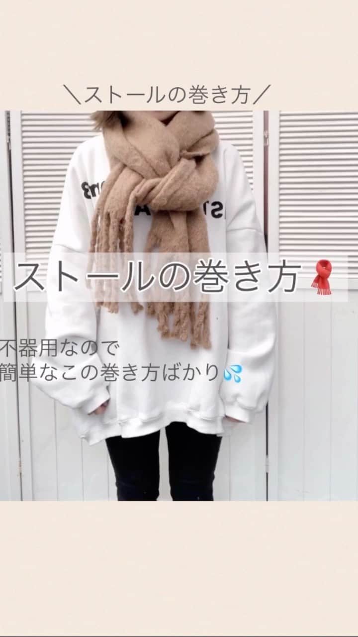 のインスタグラム：「. ストールの巻き方🧣 リクエスト頂いてたので◡̈⃝⋆ 巻くストールの分量見ながら 最後に全体的を調整してます🙌🏻 特にコツも無く、簡単なので 不器用な私はこの結び方ばかり😅💦  #ストール巻き方#ストール巻き方動画」