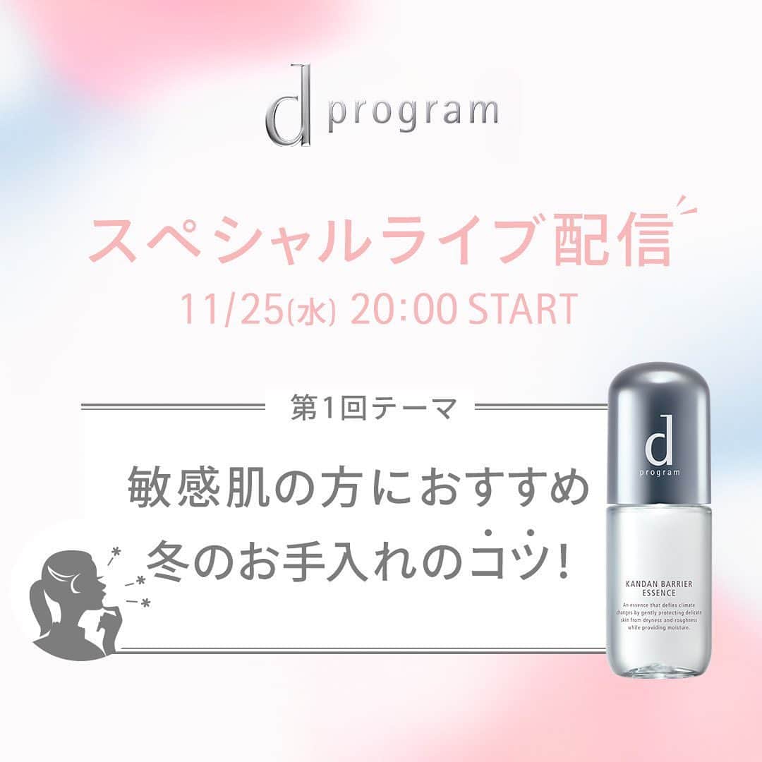資生堂 ｄ プログラムのインスタグラム：「/////////////////////////////////////////////////// ＼ライブ配信のお知らせ🕕📣／   この冬、３回にわたって みなさんの気になるお悩みにお答えしながらライブ配信を行います！   記念すべき第１回は… ＿＿＿＿＿＿＿＿＿＿＿＿＿＿＿＿＿ 日時：11月25日（水）20：００～ 【敏感肌の方におすすめ 冬のお手入れのコツ💕】 日々の生活の中で、敏感肌さんが冬にとくに気になる肌悩みに、お答えします♪   ✔冬が敏感肌にとって大敵なのはなんで？ ✔敏感肌はメイク落としと洗顔は両方やらないほうがいいの？ など… 資生堂ビューティースペシャリストとともに回答&徹底解説✨ ＿＿＿＿＿＿＿＿＿＿＿＿＿＿＿＿＿  配信はｄプログラム　Instagramアカウントでチェック！ ぜひ「イベントの通知」をオンにしてお待ち下さい💠   #資生堂 #SHISEIDO #ワタシプラス #資生堂ワタシプラス #ｄプログラム #カンダンバリア #スキンケア #敏感肌 #保湿  ///////////////////////////////////////////////////」