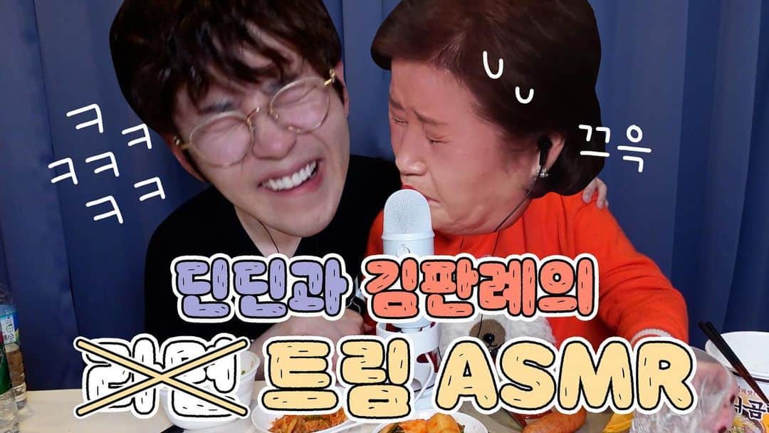 DINDINのインスタグラム：「너무 행복하게 웃었다 ㅎㅎㅎㅎㅎㅎ딘가딘가 ASMR 보러 오세요 주무시기전에 이어폰 끼고 보시길 추천! 👍🏻 #딘딘 #딘가딘가 #유튜브 #찐웃음 #김판례 #트림왕 #우쥬록스」