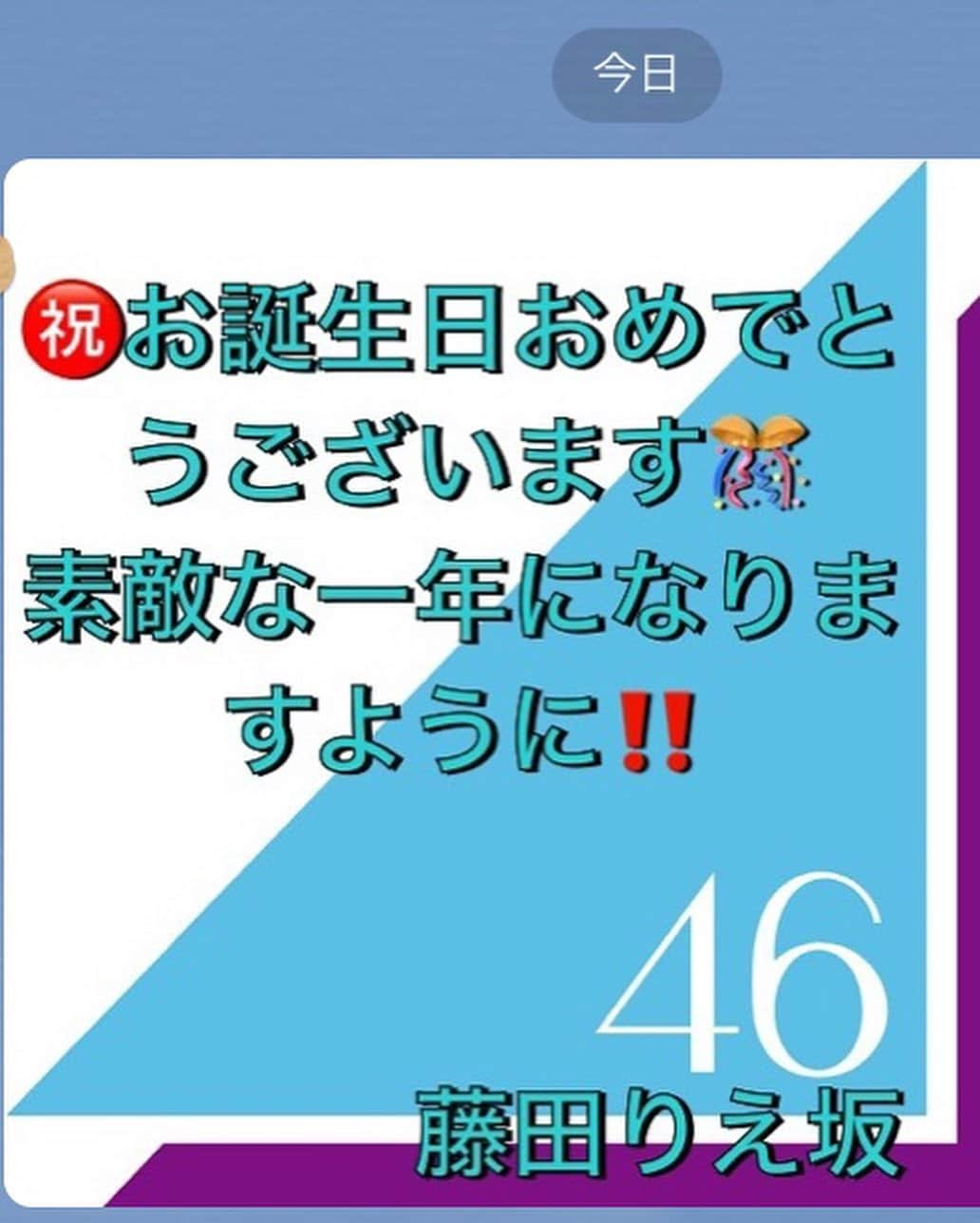 藤田りえさんのインスタグラム写真 - (藤田りえInstagram)「11月23日、ひとつ歳を重ねました。﻿ 一年無事に命をいただけたことに感謝。﻿ 田中みな実大先生と同じ誕生日、同じ干支🐯(多分これ毎年言うw)﻿  朝イチで母に感謝の気持ちを伝えたら泣かれてしまって、私ももらい泣き。﻿ 涙で始まった誕生日でした笑﻿ ﻿ 夫からは100本の薔薇をもらったよーーー(๑˃̵ᴗ˂̵)♡﻿ めっちゃいい香りで食べたくなる笑﻿ ﻿ pic4はマネージャーからのLINE。﻿ そうか！私も坂道年齢になったのか！﻿ 藤田りえ坂46、メンバーは一人やけども、46歳も張り切っていくでー！﻿ みなさんこれからもよろしくね♡﻿ ﻿ #藤田りえ #アナウンサー #フリーアナウンサー #アナウンサー藤田りえ ##ミドフォー #アラフォー #アラフィフ #40代 #46歳 #誕生日 #田中みな実 #ファン #田中みな実ちゃんと同じ誕生日 #薔薇 #100本の薔薇 #あざとくて何が悪いの #셀카　#팔로우미　#뷰티　#74년생」11月24日 9時23分 - rie_fujita.ana