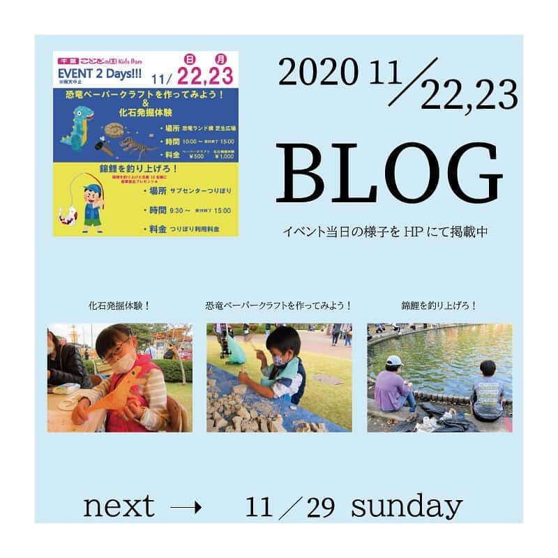 こどもの国キッズダムさんのインスタグラム写真 - (こどもの国キッズダムInstagram)「2日間イベントにご参加いただいた皆様、ありがとうございました！ 「恐竜ペーパークラフトを作ってみよう！」🦖✂️ 「化石発掘体験！」🦕🔨 「錦鯉を釣り上げろ！」🎣 3つのイベントをまとめて、素敵な2家族と紹介しています♪  撮影のご協力ありがとうございました！🙇‍♂️  気になる方は是非アクセスしてみてください(*´-`)  https://kidsdom.jp/blog/10134 プロフィールのURLからHPに飛べます★ @kodomonokunikidsdom  次回は11/29(日) 『恐竜石鹸を作ろう！』 ‪🤲‬お楽しみに!!!🦖☆彡.。  #千葉こどもの国キッズダム #千葉こどもの国 #キッズダム #千葉 #市原 #親バカ部 #子供 #小学生 #幼稚園 #育児日記 #育児 #公園 #イベント #11月 #november 冬 #winter #イベント #親子 #ペーパークラフト #釣り #千葉 #市原 #公園 #恐竜 #錦鯉 #チッパくん」11月24日 12時00分 - kodomonokunikidsdom