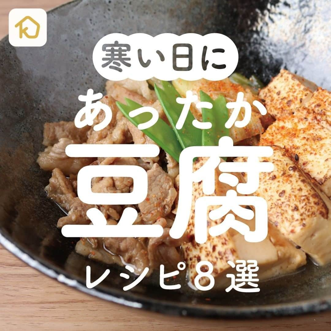 KURASHIRUさんのインスタグラム写真 - (KURASHIRUInstagram)「寒い日に食べたい「あったか豆腐」レシピ8選 . ———————————————————— #クラシルごはん で投稿すると クラシル公式がシェアします！ぜひ投稿してね🍳 ———————————————————— . ▼レシピの詳細はアプリをご覧ください。 ①さっと一品 肉豆腐 ②おつゆが美味しい！あったか豆腐 ③アツアツふわふわ豆腐グラタン ④豆腐のふわとろ卵あんかけ ⑤簡単！めんつゆで揚げ出し豆腐 ⑥大根消費！トロトロ大根の和風グラタン ⑦ねぎ塩昆布のあんかけ豆腐 ⑧本格的な麻婆豆腐 . #クラシル #kurashiru #おうちごはん #手料理 #簡単レシピ #手作りごはん #今日のごはん #暮らし #ランチ #晩ごはん #おうちカフェ #おうち時間 #豆腐レシピ」11月24日 12時09分 - kurashiru