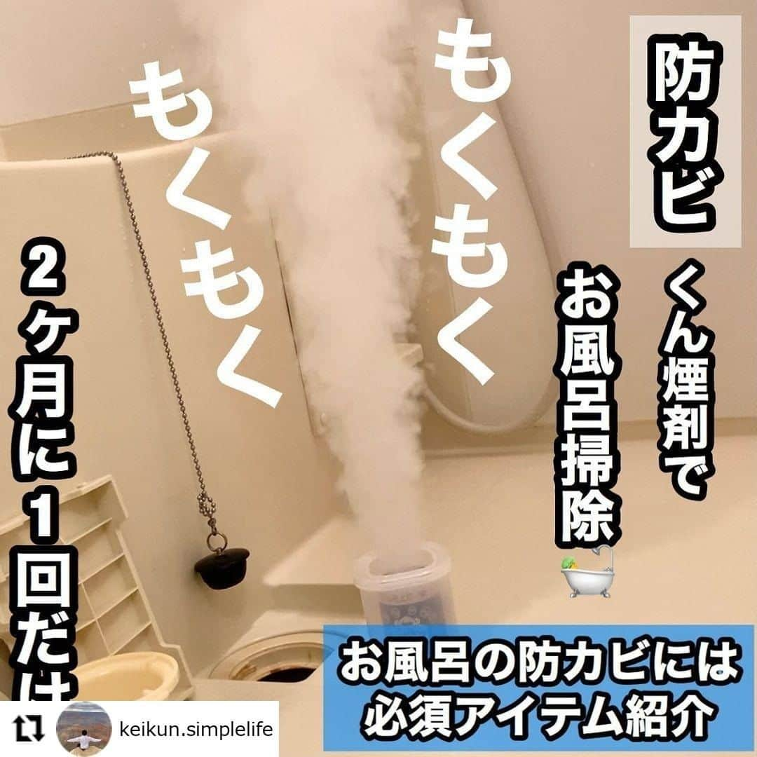 【公式】ルック 防カビくん煙剤のインスタグラム：「. #regram @keikun.simplelife 防カビくん煙剤をご愛用いただき、ありがとうございます💖 「黒カビを防ぐことができるようになりました」とのお言葉に、思わず笑顔になってしまいました😊  @keikun.simplelifeさんのお風呂掃除が、がんばらなくてもキレイ♪になったなら、私たちもとても嬉しいです✨ これからもぜひ、お風呂のキレイをキープするお手伝いをさせてくださいね🙋⭐ ・・・ ﻿ 今回は防カビくんをご紹介します☺︎﻿ ﻿ ﻿ ﻿ 僕の家でも2ヶ月に1回これを使っています🧼﻿ ﻿ ﻿ ﻿ ﻿ 掃除しても掃除しても出てくる黒カビに悩んだことありませんか？🥺﻿ ﻿ ﻿ ﻿ 僕はこれに出会ってから、だいぶ黒カビを防ぐことができるようになりました☺︎﻿ ﻿ ﻿ ﻿ また、僕は基本浴室乾燥で洗濯物を乾かすので、お風呂は絶対に清潔にしたいわけです🛁﻿ ﻿ ﻿ ﻿ 防カビくんのやり方はめちゃめちゃ簡単なので、ぜひやってみてください🙌﻿ ﻿ ﻿ ﻿ やり方はざっくりこんな感じです👇﻿ ﻿ ①容器に水を入れる﻿ ②中央に設置する﻿ ③容器の中に、防カビくんの機器を入れる(向きを注意！)﻿ ④すぐにふたを閉める﻿ ⑤30秒後煙が出てきたらドアを閉める🚪﻿ ⑤90分放置して、終わったら片付けで終わりです☺︎﻿ ﻿ ﻿ 注意点としては、使用中は換気扇などは全部止めることと、使用後は十分な換気をすることです😌﻿ ﻿ ﻿ ﻿ ぜひ次のお休みの日にやってみてください☺︎﻿ ﻿ ﻿ ﻿ ｰｰｰｰｰｰｰｰｰｰｰｰｰｰｰｰｰｰ﻿ ﻿ ▷このアカウントでは22歳社会人1年目の男の一人暮らしの様子や好きなモノなどを発信しています。﻿ ﻿ ﻿ 有益となる情報を毎日発信していくので﻿ よかったらフォローお願いします◎﻿ ﻿ ﻿ ﻿ ▷▷▷@keikun.simplelife﻿ ﻿ ﻿ ﻿ #防カビくん煙剤 #防カビ #防カビくん #黒カビ #黒カビ除去 #黒カビ掃除 #お風呂掃除 #お風呂掃除グッズ」