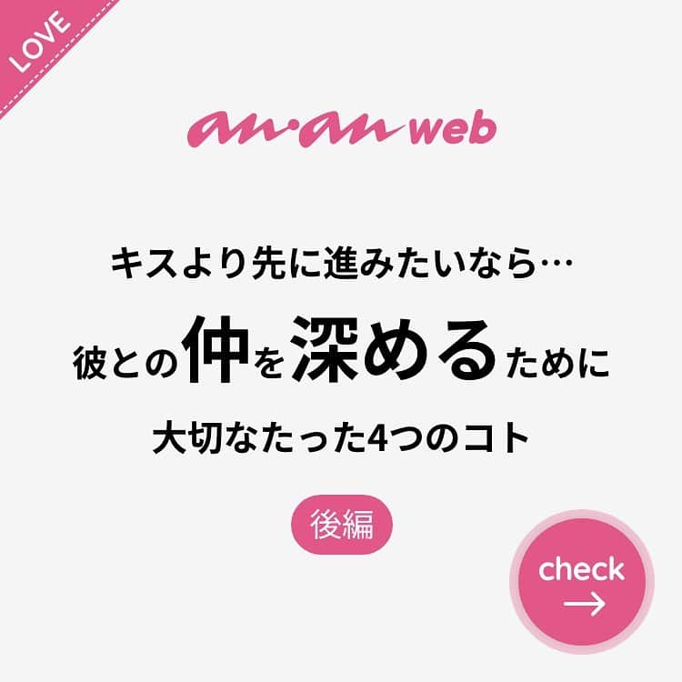 ananwebさんのインスタグラム写真 - (ananwebInstagram)「他にも恋愛現役女子が知りたい情報を毎日更新中！ きっとあなたにぴったりの投稿が見つかるはず。 インスタのプロフィールページで他の投稿もチェックしてみてください❣️ . #anan #ananweb #アンアン #恋愛post #恋愛あるある #恋愛成就 #恋愛心理学 #素敵女子 #オトナ女子 #大人女子 #引き寄せの法則 #引き寄せ #自分磨き #幸せになりたい #愛されたい #結婚したい #恋したい #モテたい #モテ #恋 #恋活 #婚活 #ラブラブカップル #女子力アップ #女子力向上委員会 #女子力あげたい  #愛が止まらない #パートナー #彼氏募集中 #キス」11月24日 12時17分 - anan_web