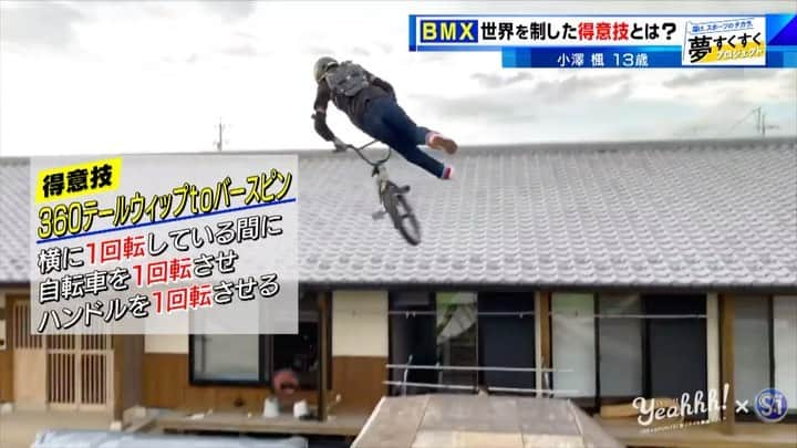 Yeahhh! スポーツのインスタグラム：「【夢すく】夢はオリンピック で金メダル！﻿ 世界を制した天才BMX 少年のスーパートリック！﻿ ﻿ 『小澤楓（おざわ  かえで）13歳』﻿ 岐阜県本巣市立糸貫中学校１年生　﻿ ﻿ TBS夢すくすくプロジェクト﻿ ～Yeahhh！×S☆1コラボ「学校のヒーロー＆ヒロイン」～﻿ ﻿ アナタの動画も大募集中！#ヒーローアンドヒロイン をつけTwitterかInstagramで投稿しよう！ ﻿ https://www.tbs.co.jp/Yeahhhsports/project/﻿ ﻿ #TBS #Yeahhh #S1 #夢すく #小澤楓 #bmx #自転車 #bmxpark #bmxfreestyle #凄技 #sports #投稿動画」