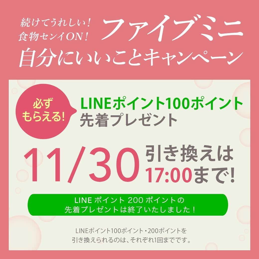 ファイブミニ【公式のインスタグラム：「・ ＼引き換えをお忘れなく!!／ #ファイブミニ の食物センイスタンプがたまっている方は、 ■先着プレゼントLINEポイントの引き換え ■抽選で当たる #プレゼント へのご応募 をお忘れなく！ ・ 引き換え＆応募期間は【11/30(月)】まで! ・ ▼詳しくは @fibemini_jp プロフィールURLをタップ！ ・ #おなかの調子を整える #キャンペーン」