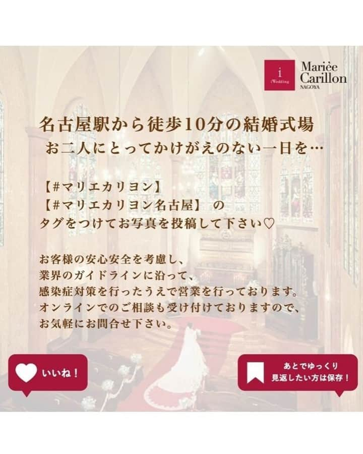 マリエカリヨン名古屋さんのインスタグラム写真 - (マリエカリヨン名古屋Instagram)「@marieecarillon . お二人の距離感に見ている方が ドキドキしてきますよね♡ 当日だけでなく、 フォトウエディングとしても 素敵なお写真を残していただけますのでご相談くださいね◎ . ▼ブライダルフェアは インスタのTOPからご予約が出来ます⚐ ＞＞＞ @marieecarillon . マリエカリヨン名古屋では、 お客様の安心安全を考慮して、 業界のガイドラインに沿って、 感染症対策を行ったうえで、 営業を行っております。 オンラインでのご相談も受け付けておりますので、 お気軽にお問合せ下さい。 . ------------------ . @marieecarillonをフォローして #マリエカリヨン #マリエカリヨン名古屋 のハッシュタグをつけて お写真を投稿してみてくださいね✳︎ . こちらの公式IG（@marieecarillon） で取り上げさせていただきます♡ . #式場見学 #プレ花嫁 #結婚式場 #名古屋結婚式 #結婚式  #ウェディングドレス #カラードレス #挙式　#挙式レポ #結婚式レポ #チャペル #大聖堂  #卒花嫁 #式場迷子 #披露宴 #結婚式準備 #日本中の花嫁さんと繋がりたい #東海プレ花嫁 #名古屋花嫁 #プレ花嫁準備 #東海花嫁 #ドレス迷子 #前撮り #後撮り #ウェディングフォト #フォトウェディング #花嫁コーディネート #撮影指示書」11月24日 18時37分 - marieecarillon