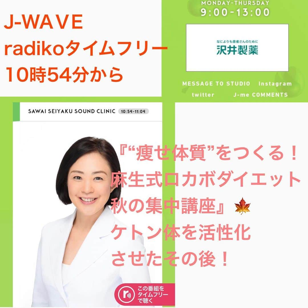 麻生れいみさんのインスタグラム写真 - (麻生れいみInstagram)「『“痩せ体質”をつくる！麻生式ロカボダイエット秋の集中講座』🍁 今日は、ケトン体を活性化させたその後！ 聞き逃しでもきけるradikoのタイムフリー、10時54分頃からお話しさせていただいています👂👂👂 STEP ONE(PART1)  J-WAVE  2020/11/24/火  09:00-11:00  http://radiko.jp/share/?t=20201124105405&sid=FMJ  ♪  #アスリート栄養　#スポーツ栄養 #アスリートご飯  #ボディメイク #ボディメイクレシピ  #ロカボダイエット  #管理栄養士  #麻生れいみ式ロカボダイエット  #lowcarbdiet  #lowcarb  #麻生式ダイエット #dietitian  #dietitians  #糖質制限  #ダイエット  #ケトン体 #ケトジェニック #ketodiet #ケトンアダプト  #ketoadapted #麻生れいみ　 #自宅太り #コロナ太り #stepone813 #jwave」11月24日 13時47分 - reimi_aso