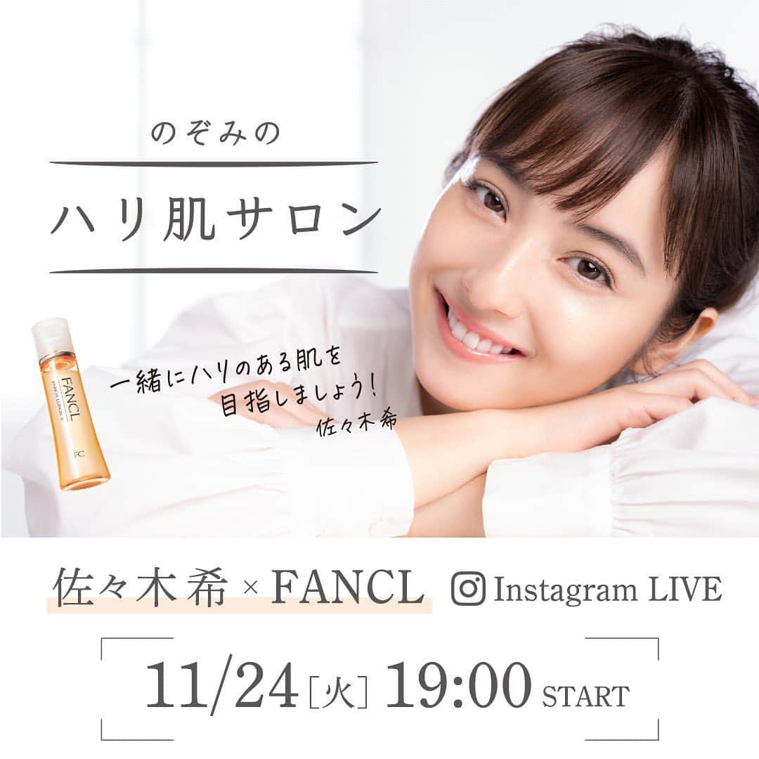 佐々木希さんのインスタグラム写真 - (佐々木希Instagram)「本日19:00〜 #FANCL のInstagramにてライブ配信をします！ ヘアメイクの美舟さんとファンケル研究員さんと肌についてトークします☺︎ 是非！」11月24日 14時51分 - nozomisasaki_official