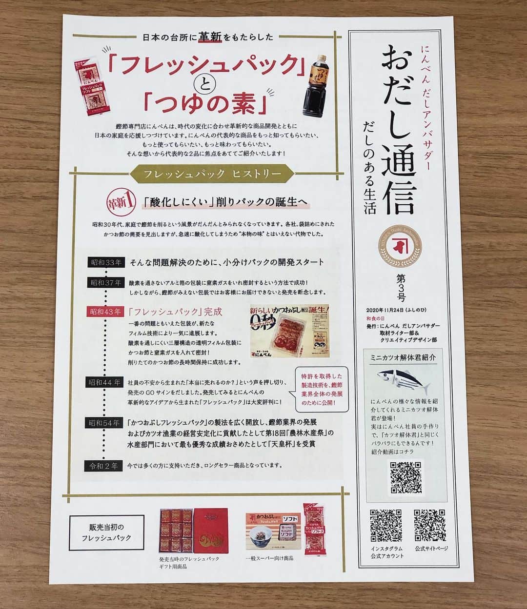 にんべん　おだしでキレイ習慣さんのインスタグラム写真 - (にんべん　おだしでキレイ習慣Instagram)「アンバサダー広報紙  #おだし通信 第3号📰が、﻿ 本日11月24日発刊いたしました❣️🤗﻿ ﻿ 11月24日は「和食の日」ということで、日本の和食を支えてきたにんべんの革新的な商品フレッシュパックとつゆの素の開発ストーリーを掲載しました🐟✨﻿ ﻿ ﻿ 今日はぜひ和食を楽しみましょう♪🍚😋💓﻿ ﻿  ﻿ おだし通信に掲載していくアンバサダーの活動内容やメッセージを通して、﻿ ひとりでも多くの方の生活が  #だしのある生活 につながるよう取り組んでまいります！﻿  ﻿ ﻿ #にんべん﻿ #にんべんだしアンバサダー﻿ #おだし通信﻿ #広報誌﻿ #だしのある生活﻿ #つゆの素﻿ #フレッシュパック﻿ #商品開発﻿ #鰹節﻿ #かつお節﻿ #だし﻿ #おだし﻿ #お出汁﻿ #dashi﻿ ﻿」11月24日 14時59分 - ninben.dashiambassador