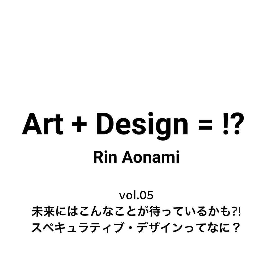 青波凜のインスタグラム：「毎月24日に投稿している「Art + Design = !?」vol.05 をnoteに掲載しました。  今回は私が好きなデザイン論のひとつ、スペキュラティブ・デザインについて書きました。  この言葉を初めて知ったとき 噛んでしまいそうになりましたし、（今も噛みます。笑）意味もなんだか難しそうだと思いませんか？  でも作品を見ていくと、 「未来ってこんな面白いことが起きるの?!」と いろんな可能性を覗くことが楽しくて！  なので今回は、「スペキュラティブ」という単語だけでも覚えていただけたら嬉しいなと思い、書いてみました☺︎！  続きはこちらのURLから、もしくはインスタのプロフィールからぜひ読んでください！  https://note.com/aonami_rin/n/nd895bff9e12e  #青波成長日記 #speculativedesign #スペキュラティブデザイン #デザイン #アート」