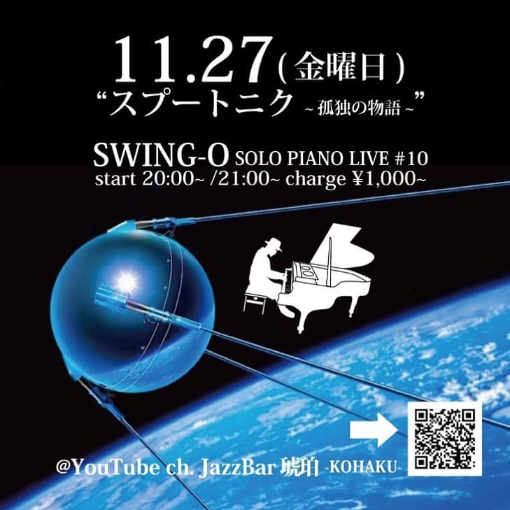 SWING-O a.k.a. 45さんのインスタグラム写真 - (SWING-O a.k.a. 45Instagram)「今週末金曜日はこんなテーマでひとりピアノ語りをします。来れる方はぜしぜし。来れない方は配信にてチェックしてくださいね。アーカイブも残すので✋😄  スプートニクとは、人類史上最初に旧ソ連が打ち上げた人工衛星。スプートニク2号はライカという名の雌犬が乗せられ、人類史上最初に宇宙空間にでた地球上動物となったが、帰還することはなく、宇宙空間にてその命を終えた。  11/27 (Fri) SWING-O SOLO PIANO LIVE #10 "スプートニク ~孤独の物語~" 19時オープン 20時スタート〜22時頃まで チャージも配信も投げ銭です  [ YouTube ] https://youtu.be/5M2uvRTDXNw  [ PassMarket ] https://passmarket.yahoo.co.jp/event/show/detail/01jca111bu3wd.html」11月24日 15時20分 - swingo45