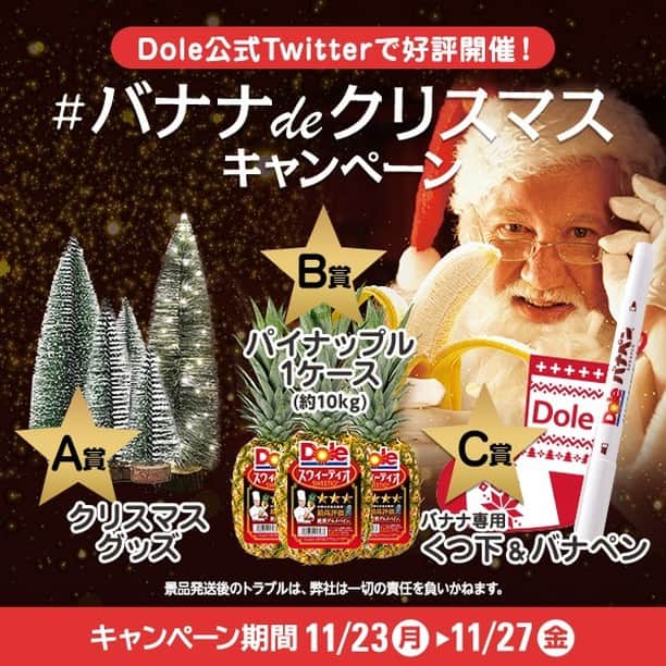 Dole_jp ドール ジャパンさんのインスタグラム写真 - (Dole_jp ドール ジャパンInstagram)「今週もやります！！  #バナナdeクリスマス✨  12月目前！ 街も着々とクリスマス仕様になってきましたね🎄 . キャンペーンに参加して今年のおうちクリスマスのお供に Doleサンタからのプレゼントをゲットしよう！ . Dole公式Twitter(bobbykun_banana)にて #バナナdeクリスマス キャンペーンを開催中です！ Twitterで「#バナナdeクリスマス」と検索してみてください。 . クリスマスを盛り上げるグッズや、スウィーティオパイナップルなど素敵なクリスマスプレゼントが届くかも...🎅 . サンタさんへの感謝の気持ちと#ツイートをして プレゼントをおねだりしちゃいましょう！ . キャンペーン詳細は公式Twitterをご覧ください。 . 皆さまのご応募、お待ちしております！！ . #Dole  #ドール #プレゼント #プレゼントキャンペーン実施中 #クリスマス #キャンペーン #キャンペーン開催中 #バナナdeクリスマス #おうちクリスマス #クリスマスオーナメント #おうちパーティー #クリスマスプレゼント #バナペン #スウィーティオ #パイナップル #フルーツ  #フルーツ大好き」11月24日 15時55分 - dole.sunshine.jp