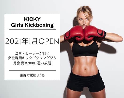 Kotokaのインスタグラム：「. KICKY3号店ですが、女性専用キックボクシングジムとしてオープンすることが決定致しました。  楽しみにしていただいた 男性の皆様には申し訳ありませんが、起動に乗れば近い場所に男性も使えるKICKYジムをオープンしようと考えています。」