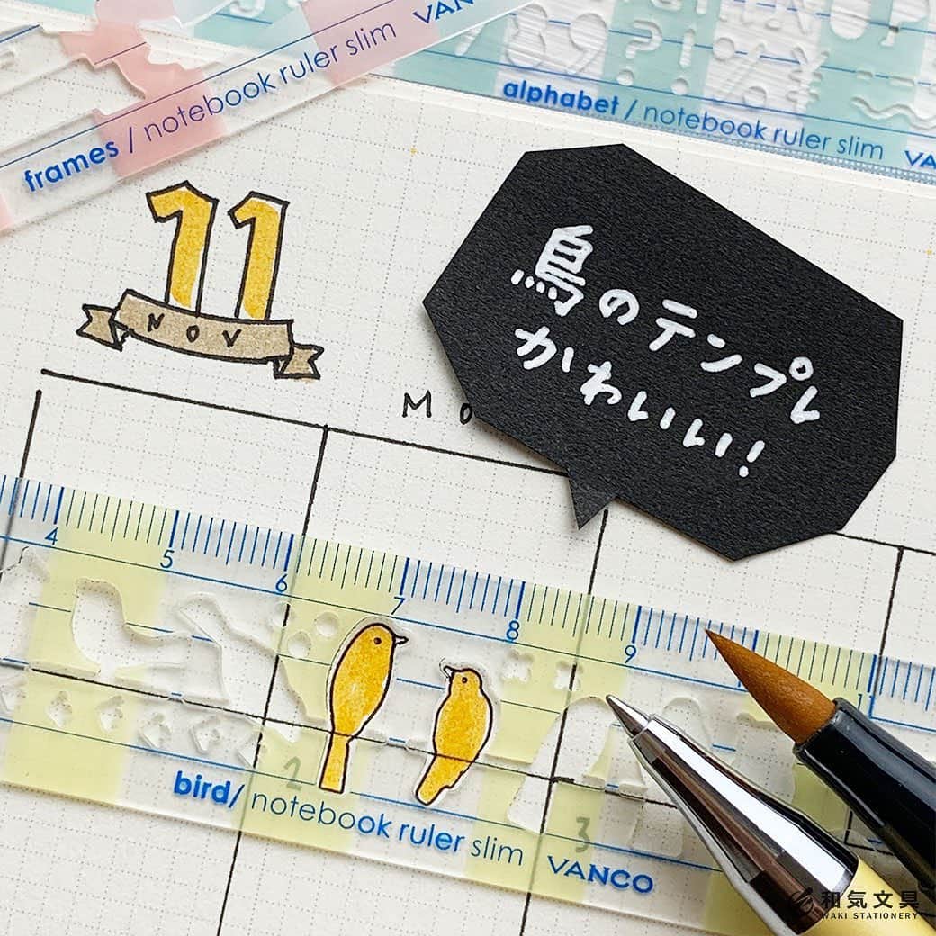 文房具の和気文具のインスタグラム：「今回は鳥が描ける図形テンプレートを使って手帳デコしてみました♪ スケジュールを全然書き込んでいない手帳でも鳥たちがちょこっと入るとめちゃくちゃかわいい～！罫線を枝に見立ててとまっているように描くとかわいいんです。 ・ コツなど詳細はウェブマガジンにて ↓プロフィール欄のURLよりどうぞ @wakibungu ・ 定規型なのでペンケースに入れて持ち運べるのも嬉しいですね。鳥以外のフレームやアルファベットタイプもあります。かんたんに可愛い鳥たちが描ける図形テンプレートで手帳タイムを楽しもう～♪ ・ #文具 #手帳 #文房具好き #文房具好きな人と繋がりたい #文房具屋 #文具店 #文具女子 #手帳デコ #手帳の使い方 #手帳の中身 #手帳時間 #手帳タイム #手帳生活 #手帳好きさんと繋がりたい #notebooklover #stationeryholic #和気文具」