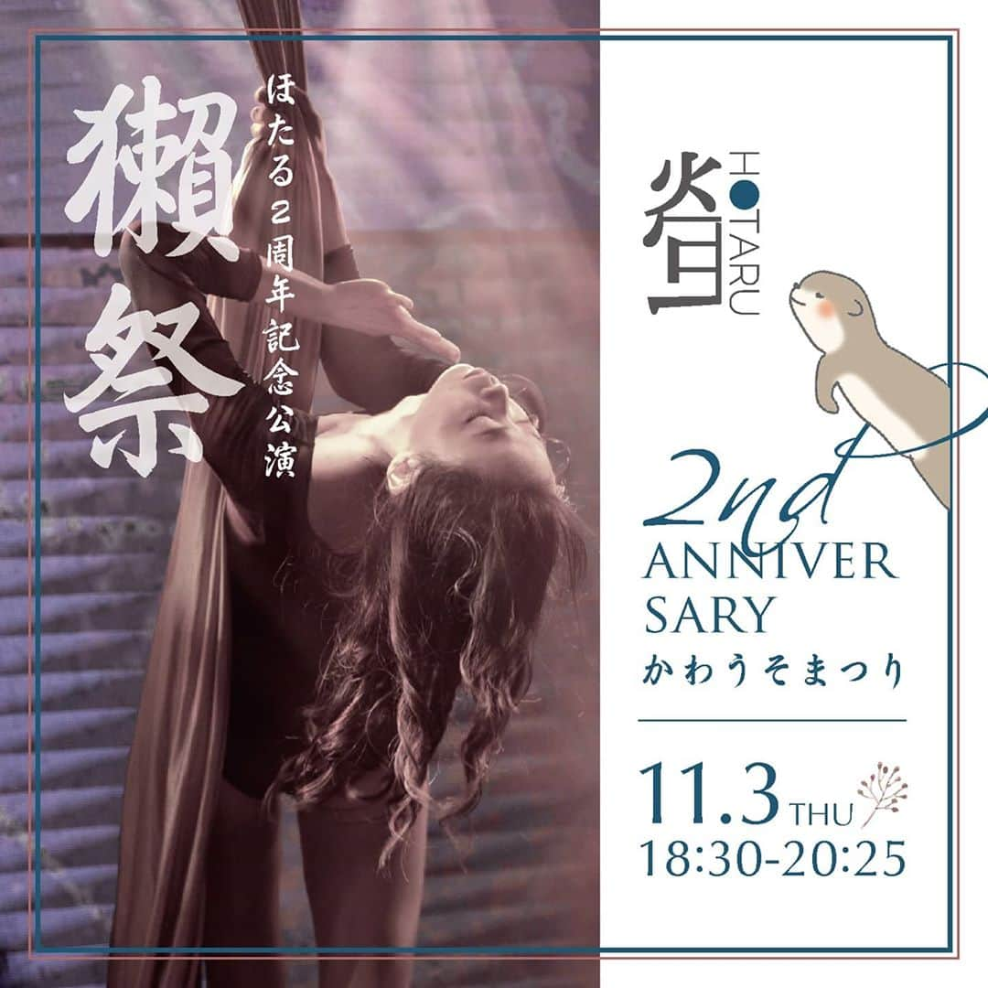 ほたるのインスタグラム：「11/3(火,祝)18:30-20:25 ほたる2周年記念公演『獺祭』 . 貸切イベントに出演させていただきます😣♡ 2周年で貸切なんて、、 お話を頂いただけで本当に胸が熱くなるほど嬉しくて、、 . あのクイーン👸や この日初披露のクイーンも予定してます！ . 新作では無いですが、 シルクのソロパも予定しております😌♡ . 本当に久しぶりの出演でこんな機会二度とないですし、 出演メンバーも豪華で、、😭♡♡ (キャストの皆様にも既に感謝の気持ちでいっぱいです) 普段見れないあの方のあの演目もあったり！？ . お祝いというより、 一緒に楽しい祝日過ごせたら嬉しいです！ 一人でも多くのご参加を カワウソがおまちしておりまっす！！ . . . ーーーーーーーーーーーーーーーー 実力派のメンバーによる熱いセトリ、Aチームメンバーの B演目、貴重な私服での一幕も。。お楽しみに . ▼ご参加希望の方 @hotaru_2nd_anniversary @hirokura1 上記のアカウントへお問い合わせください！！  〇参加費10,000円 ほたる応援プラン+3,000円 〇カワウソ割 カワウソグッズ持参で1,000円割引きします 〇ドレスコード・結婚式2次会 ちょっといいレストランに食事に行く格好で来てくれるとほたると主催者が喜びます(ジャケット、ワンピース、ドレスなど) 〇出演キャスト(敬称略) ほたる @hotaru24_burlesque いくみ @ikumisato929 イブキ @ibuki_burlesque エリー @ery_burlesque かづき @kazuki_burlesque クミ @kumi_burlesque さゆり @sayuri_burlesque ちょこ @choco_burlesque のえる @noel_burlesque まりあ @maria_burlesquetokyo みな  @mina_burlesque りえ @rierica_poledancer リリー @rily_burlesque ーーーーーーーーーーーーーーーー . . . #バーレスク東京 #獺祭 #文化の日 #六本木 #ショーダンサー #エアリアル #ダンス #パフォーマンス #ショー」