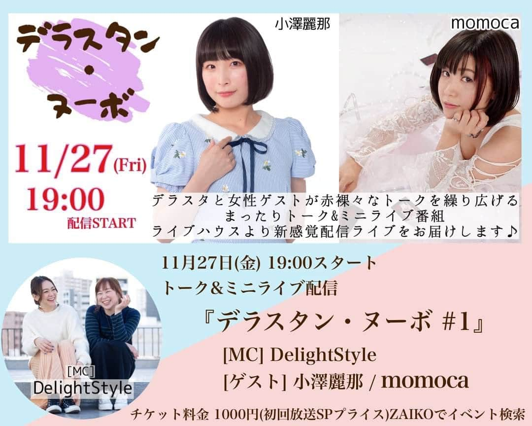 DelightStyleさんのインスタグラム写真 - (DelightStyleInstagram)「【イベント情報】 11月27日(金) トーク&ミニライブ配信 『デラスタン・ヌーボ #1』 ---------- ●配信スタート●19:00 ●チケット料金●1000円(初回放送SPプライス) ※ZAIKOより近日販売開始！！ ---------- 第1回目の配信ゲストは… 💖小澤麗那さん 💖momocaさん ---------- デラスタがMCを務める新感覚配信ライブ、ぜひご視聴よろしくお願いします❤️ ---------- #デラスタンヌーボ #デラスタ #delightstyle #配信ライブ」11月1日 1時04分 - delightstyle_official