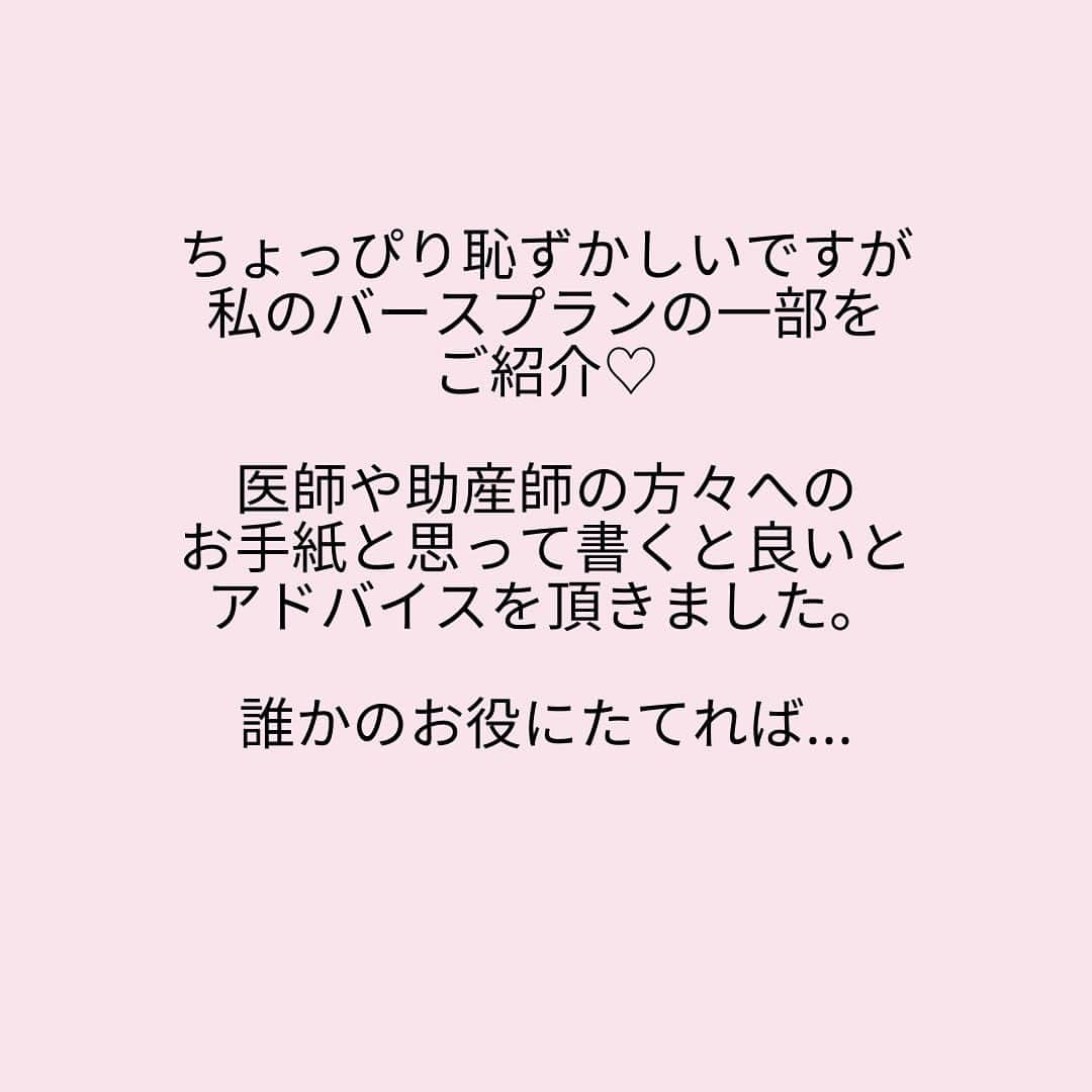 奥村奈津美さんのインスタグラム写真 - (奥村奈津美Instagram)「あなたは、どんなバースプランを書きますか？  100%この通り！とはいきませんでしたが、 思っていることを事前に伝えておいて 本当に良かったです♡  私はバースプランに 「胎盤を見たい」 と書いておいたのですが、 助産師さんが翌日まで冷蔵庫で保管してくれまして(〃ω〃)  出産直後は心臓が止まりそうになったりで、それどころではなく。  胎盤のことは完全に諦めていたのですが、 助産師さんのお心遣いで 貴重なものを見ることができました✨  その場では上手く伝えられないことも あると思うので、 手紙というバースプランは大切ですね♡  ☆*:.｡.┈┈┈┈┈┈┈┈┈┈┈┈┈┈.｡.:*☆  子どもの未来のためにできること  @natsumi19820521 をフォロー& 公式防災LINEにご登録いただくと 「子どもの命を守る地震対策」の 動画をプレゼント中!  ☆*:.｡.┈┈┈┈┈┈┈┈┈┈┈┈┈┈.｡.:*☆  こんなアカウントも作って見ました♪ ＠natsumiokumura_ana で 安室奈美恵さんの特番にたどり着くまでのエピソードを ちょっとずつ振り返ってます。  ☆*:.｡.┈┈┈┈┈┈┈┈┈┈┈┈┈┈.｡.:*☆  質問・感想コメント嬉しいです  #プレママ #プレママさんと繋がりたい #たまひよ #妊娠 #妊娠中 #妊婦 #出産レポ #出産 #出産準備リスト #切迫早産 #無痛分娩 #無痛 #計画無痛分娩 #計画分娩 #立会い出産 #ママ #新米ママ #新米ママと繋がりたい #新米ママさんと繋がりたい #2019年3月生まれ #ママリ#妊活 #プレママタイム #バースプラン」11月1日 1時28分 - natsumi19820521