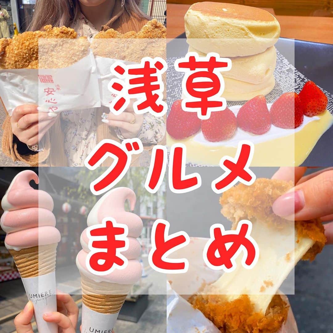 のインスタグラム：「【#ウルフレポ　浅草まとめ】 ﻿ ﻿ 浅草しか勝たん！食べ歩き＆カフェまとめ！🐺﻿ ﻿ しのくぼか浅草に住みたいウルフがおすすめする浅草グルメ！﻿ 今回もみんなのリクエストにお応えして最近食べた浅草グルメを中心にまとめました！﻿ ﻿ コロナの影響で営業時間や提供商品が異なる場合があるので、お店に電話などで確認してね！﻿ ﻿ 何か質問や感想あればコメント、DMお待ちしてます😚﻿ ﻿ また、ウルフを見て食べたら投稿やストーリーでタグ付けで知らせてくれると喜びます😚﻿ いいねやコメントしにいくのでぜひ通知してね🥺﻿  ﻿ #浅草グルメ #浅草カフェ #浅草食べ歩き #浅草ランチ﻿ #ウルフ浅草」