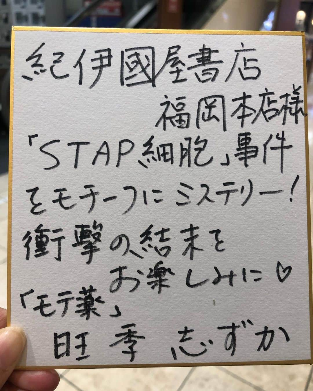 旺季志ずかさんのインスタグラム写真 - (旺季志ずかInstagram)「紀伊國屋書店福岡本店さまに今から行きます❤️  シーラ族会えると嬉しいなー😊  紀伊國屋書店ゆめタウン博多店さまにも行ってきた☺️  書店さんにご挨拶に行って 在庫なしだったとき たくさん本が並んで みんなから感動のお便りが来る それをイメージすると パッと波動が変化する。  現実を動かすためではなく 自分と繋がるために 現実を使うことを始めたよ❤️  #人体実験中 #引き寄せ #現実創造 #自分を生きる   #モテ薬 #ミステリー小説 #モテ薬映像化プロジェクト #旺季志ずか #小学館 #紀伊國屋書店福岡本店 #シーラ族のみんなへ」10月31日 17時21分 - shizuka_ouki