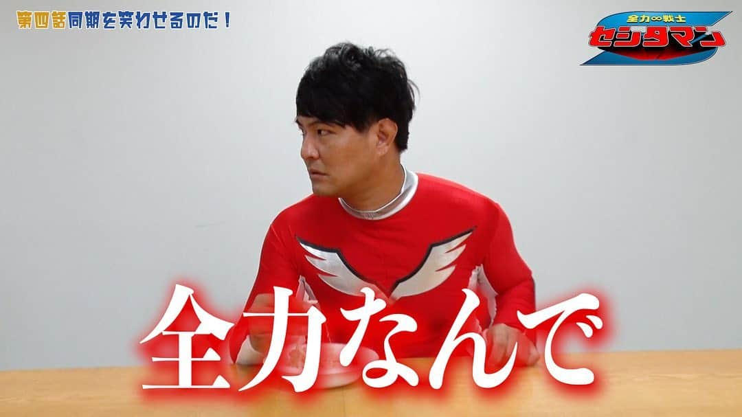 瀬下豊さんのインスタグラム写真 - (瀬下豊Instagram)「今日の18時からYoutube全力戦士セシタマン公開です！ 今回、助けたのは同期のアインシュタイン河井！  全力で河井を助けるセシタマン、絶対見てくれよなぁ！ #セシタマン #アインシュタイン河井 #天竺鼠瀬下」10月31日 17時30分 - tjkseshita