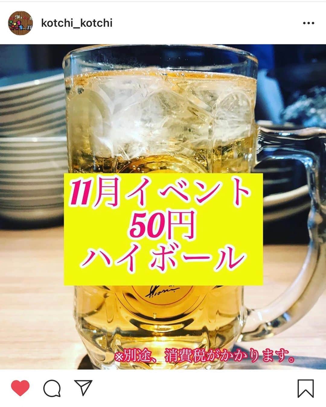 池田真一のインスタグラム：「【🔥超拡散希望案件🔥】 なんと11月はこっちこっち〜ハイボールが衝撃の1杯50円です！！！！ しかも何杯飲んでも1杯50円です！！ 酒飲みの皆さんもそうでない皆さんもお待ちしております！ そして知り合いの酒飲みに教えてあげてください！！！！」