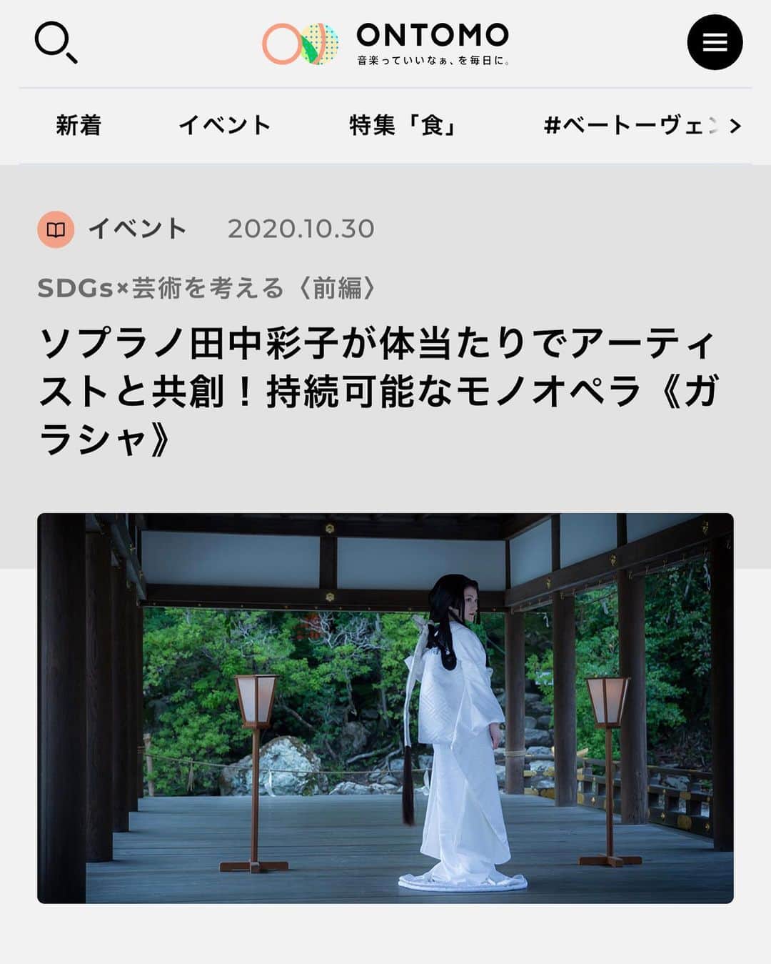のインスタグラム：「《音楽の友Web『Ontomo』》 こんな素敵な記事を載せて頂き本当に光栄です。オントモウェブでぜひお読みください✨🥰 後編もお楽しみに！  Mono Opera 《Garasha》 Composer: @esteban_benzecry  Libretto: Noboru Yokoshima  Stage Director: Matteo Mazzoni Garasha: Ayako Tanaka Shosai Ogasawara: Takeshi Masu Noh Artist: @hayashi_soichiro」