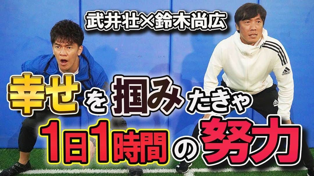 鈴木尚広のインスタグラム：「10/31土曜日　 19時に配信の動画はこちら！！  【#15　元巨人鈴木尚広×百獣の王武井壮 】 幸せを掴みたければ1日1時間の努力　  https://youtu.be/lCaOV1DoBlo  今回は後編！ 現役引退後の幸せのために必要なのは、毎日1時間の努力でした!!  今回も深いお話！ どうぞご覧になってください！！  #youtube  #鈴木尚広 #武井壮 #プロ野球 #陸上部 #日本一 #チャンピオン #アスリート  #セカンドキャリア  #キャリア」