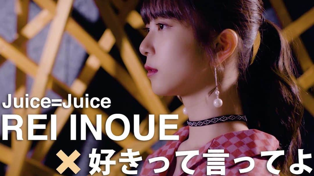 Juice=Juiceさんのインスタグラム写真 - (Juice=JuiceInstagram)「🍹お知らせ🍹﻿ ﻿ 「井上玲音がJuice=Juiceの歌を・・・」#8  が公開になりました❗️﻿ ﻿ 今回もコラボしております❗️ 誰としてるでしょうか…❓ まだご覧になってない方はぜひ予想して見てください❗️  ぜひチェックお願いします✨﻿ ﻿ #juicejuice ﻿ #井上玲音」10月31日 19時04分 - juice_juice_official