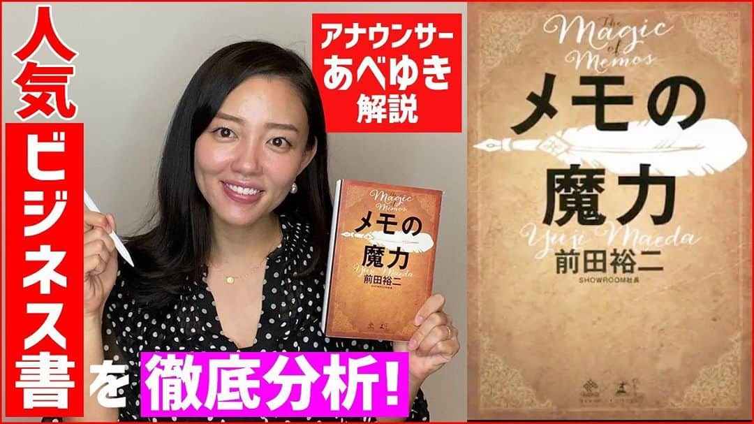 阿部優貴子のインスタグラム：「【youtube更新！】 #あべゆきchannel 本の紹介📖第三弾👌 去年のビジネス書ベストセラー"メモの魔力"解説！📖 せっかくなので「なぜ鬼滅の刃はヒットしたのか」を 前田式メモで、 実践的に解剖してみました⚔️ 実際に思考プロセスを試してみて、すごく実務的に使えるなぁと改めて実感しました🥺 プロフィールのリンクからどうぞ😌️💕  #あべゆきchannel #youtube #メモの魔力　#鬼滅の刃　#解説」
