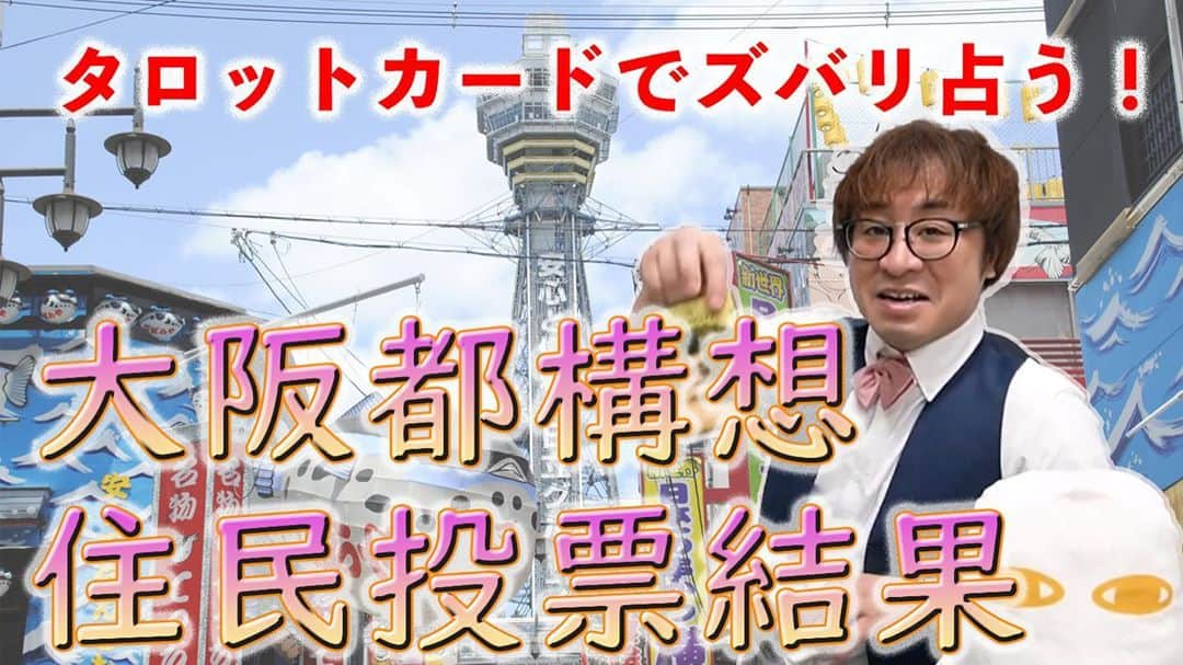 アポロン山崎さんのインスタグラム写真 - (アポロン山崎Instagram)「【YouTube更新】 本日は、 『大阪都構想について占ってみました』 ぜひご覧くださいませ。 https://youtu.be/Fex1-cKyu8g #アポロン #アポロン山崎 #アポロン山崎のとーとつにエジプト神占い  #アポロン山崎毎日ハッピー占い  #アポロン山崎ハッピーチャンネル  #大阪都構想 #大阪都構想反対  #大阪都構想賛成  #大阪都 #大阪の選挙 #選挙 #大阪市民 #住民投票 #大阪都構想占ってみた #占い #占い無料  #占い鑑定  #占い好き #占い好きな人と繋がりたい  #大阪好きな人と繋がりたい」10月31日 20時03分 - appollon223