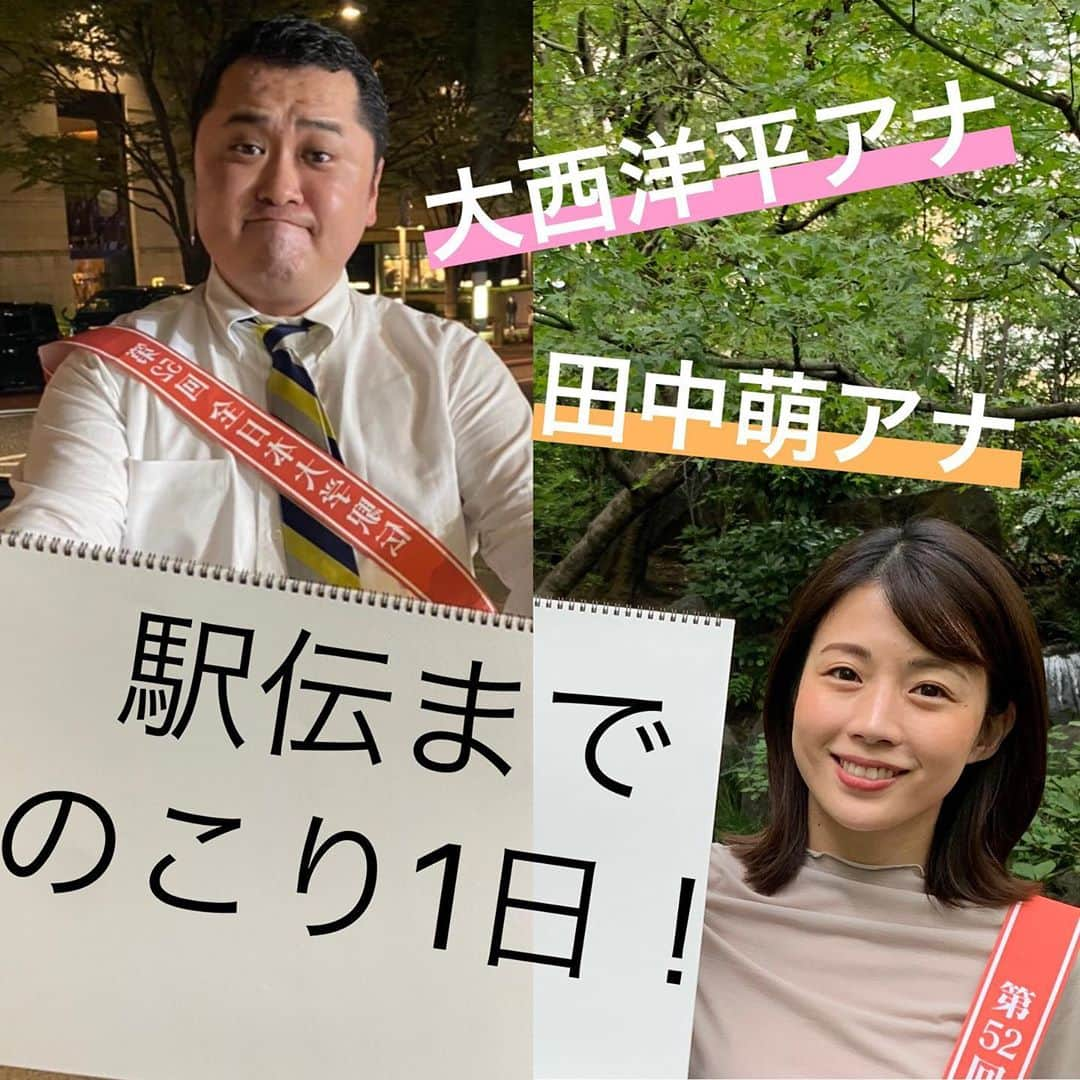 テレビ朝日「全日本大学駅伝」のインスタグラム：「全日本大学駅伝まであと1日！🎉 【11月1日あさ7時45分から放送】  #大西洋平 アナと #田中萌 アナが登場✨ 大西さんは当日、解説者の#渡辺康幸 さんと 1号車で実況を担当します！！ この約1ヶ月間、駅伝インスタチームの監督的な存在で私達に沢山アドバイスをくれた優しい先輩です☺️  萌さんは今回、資料作成やサポートをしてくれています😍 駅伝メンバーの一員として、いつも私達を温かく見守ってくれるチームの安定剤です✨  いよいよ駅伝まで残り1日！ 当日はあのアナウンサーたちが登場です❗️🏃‍♂️  #リール と#ストーリー には #NGシーン も😳  #並木万里菜 がお伝えしました😃  #全日本大学駅伝#全日本#大学駅伝#大学#駅伝#テレビ朝日アナウンサー#テレビ朝日#テレ朝#アナウンサー#駅伝メンバー#あと#1日 #伊勢で決まる日本一  #おうちで応援全日本大学駅伝」