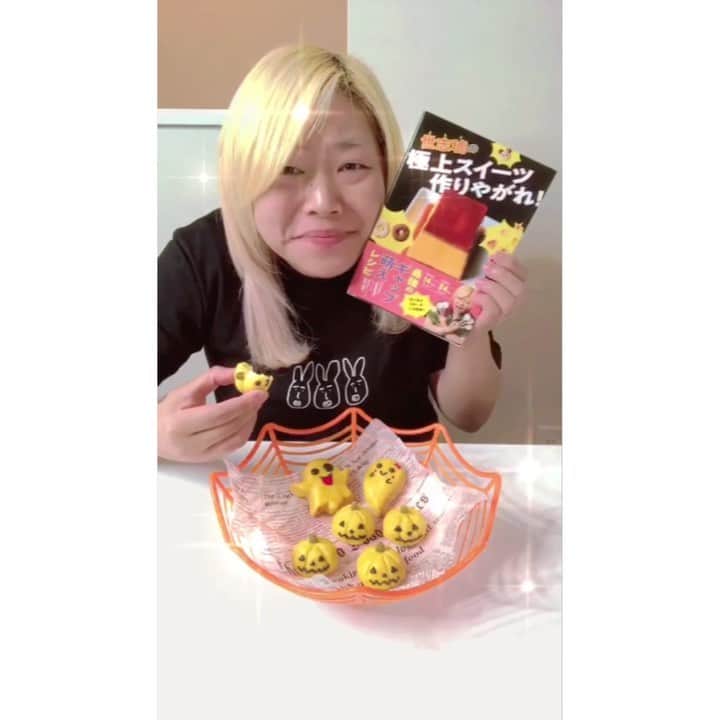 世志琥のインスタグラム：「. . スイートポテト作ってみたぞこの野郎🎃🔥 . . #スイートポテト #ハロウィン #happyhalloween #halloween #おうちハロウィン #おうちカフェ #簡単レシピ #簡単おやつ #スイーツ #TikTok #SEAdLINNNG #女子プロレス #プロレス #女子プロレスラー #世志琥 #女子プロレスラー世志琥 #レシピ本 #作りやがれ」